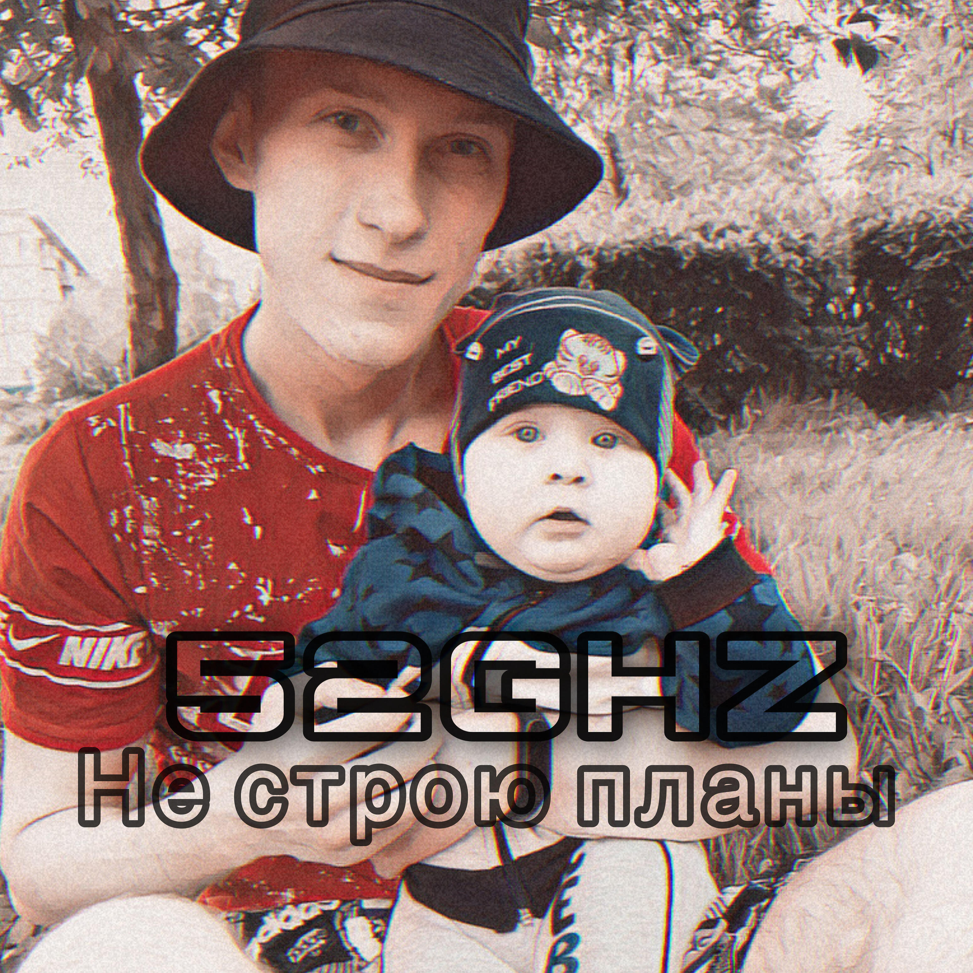 Релиз Не строю планы