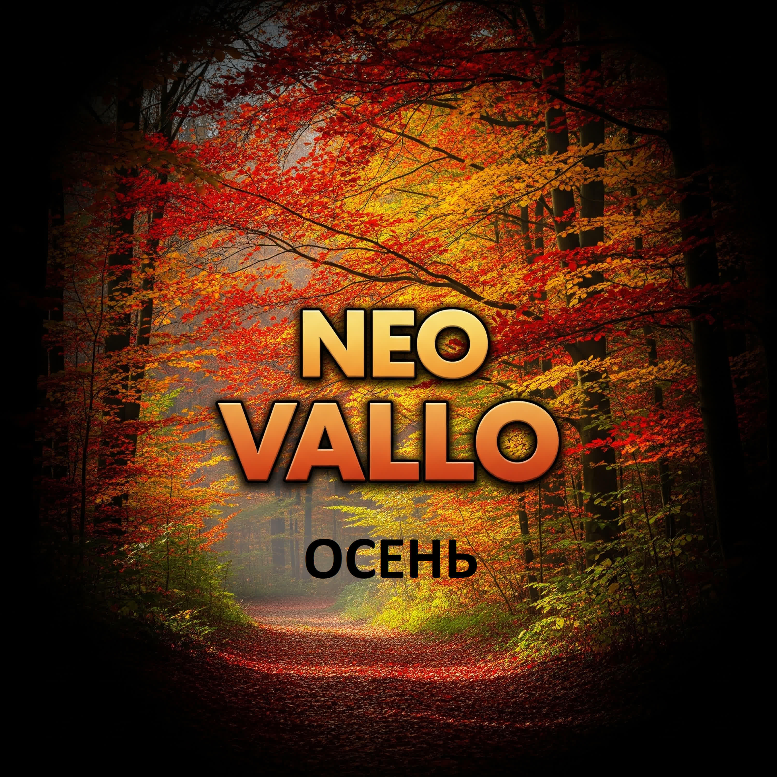 Релиз Осень