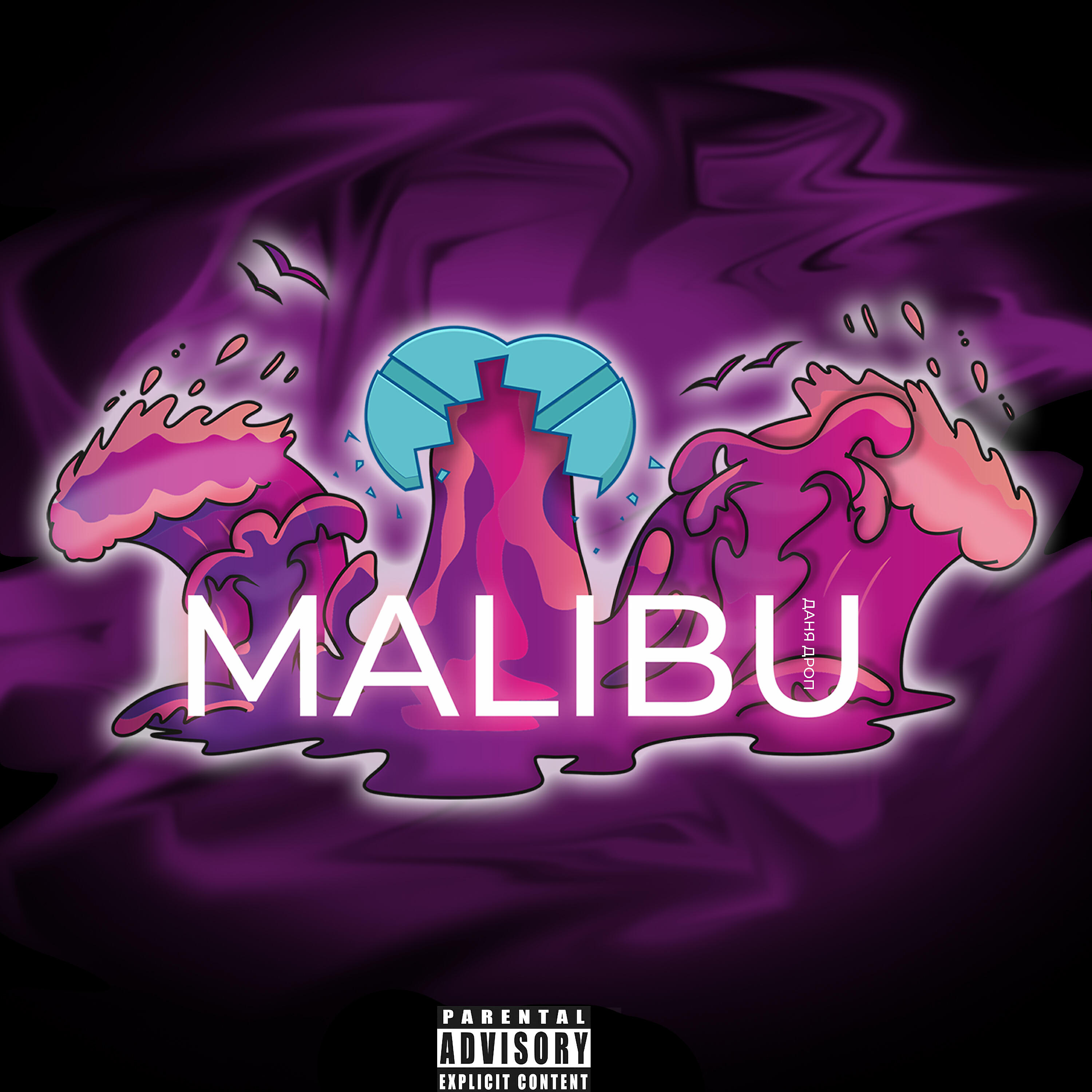 Релиз Malibu