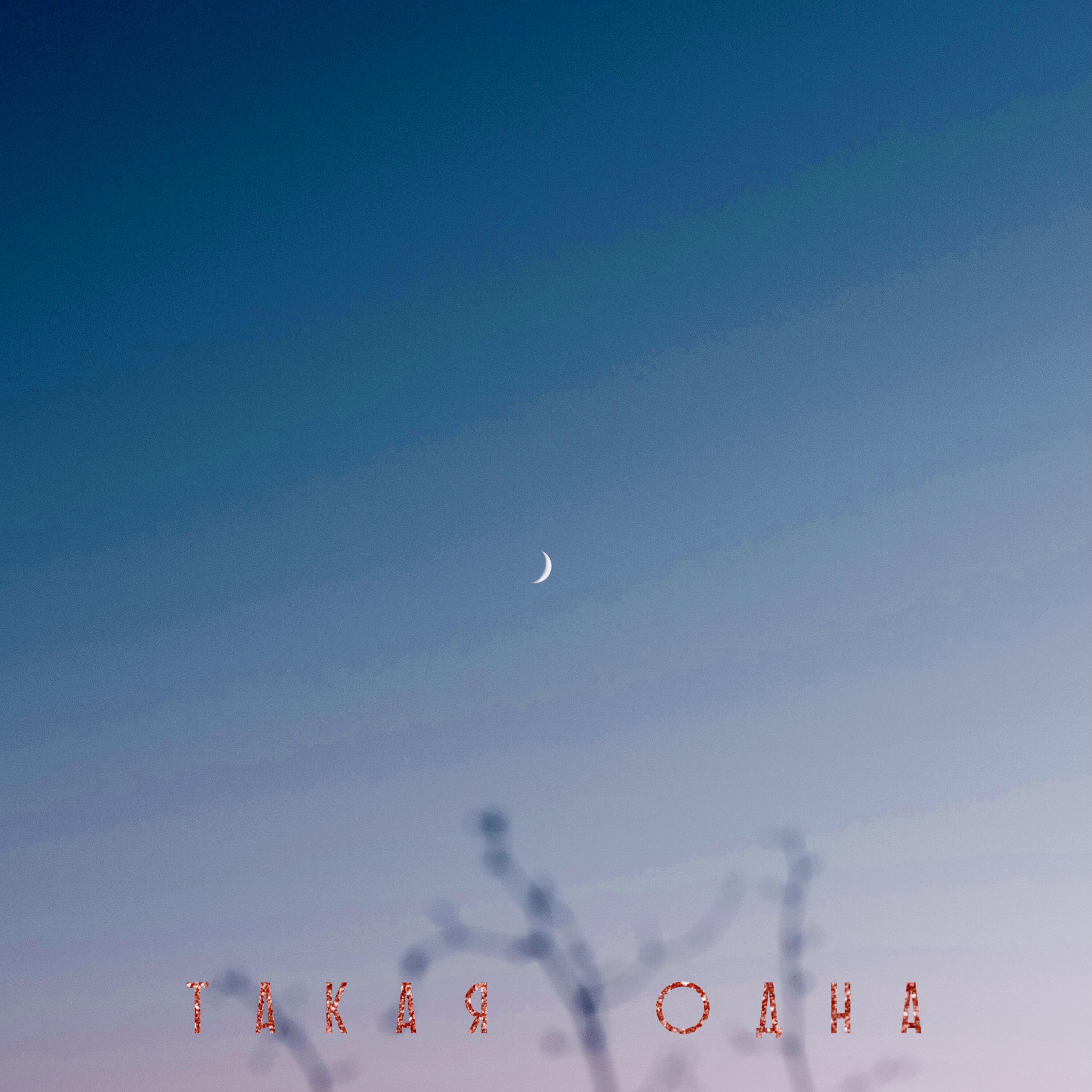 Релиз Такая одна