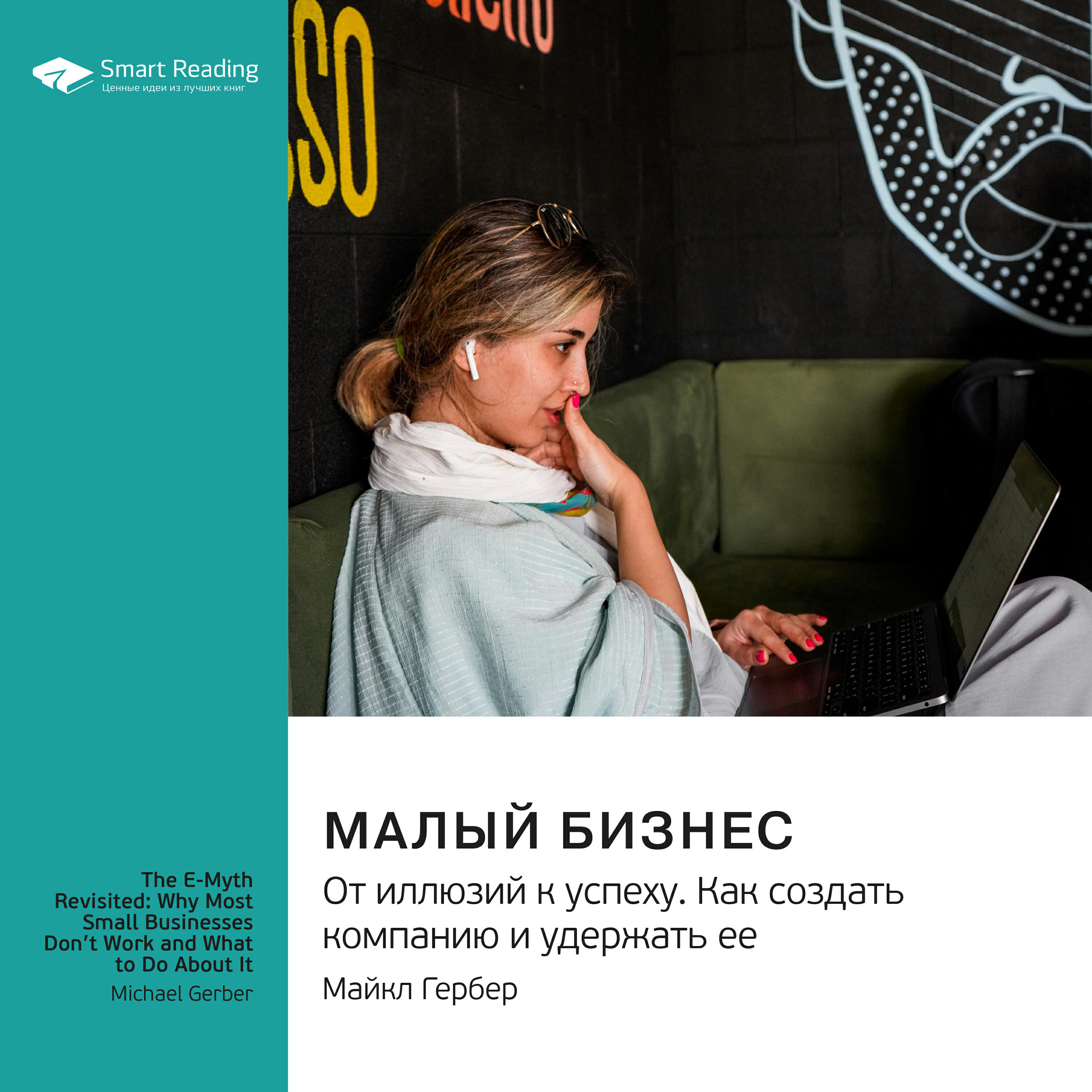 Книга Малый бизнес. От иллюзий к успеху. Как создать компанию и удержать ее. Майкл Гербер. Саммари