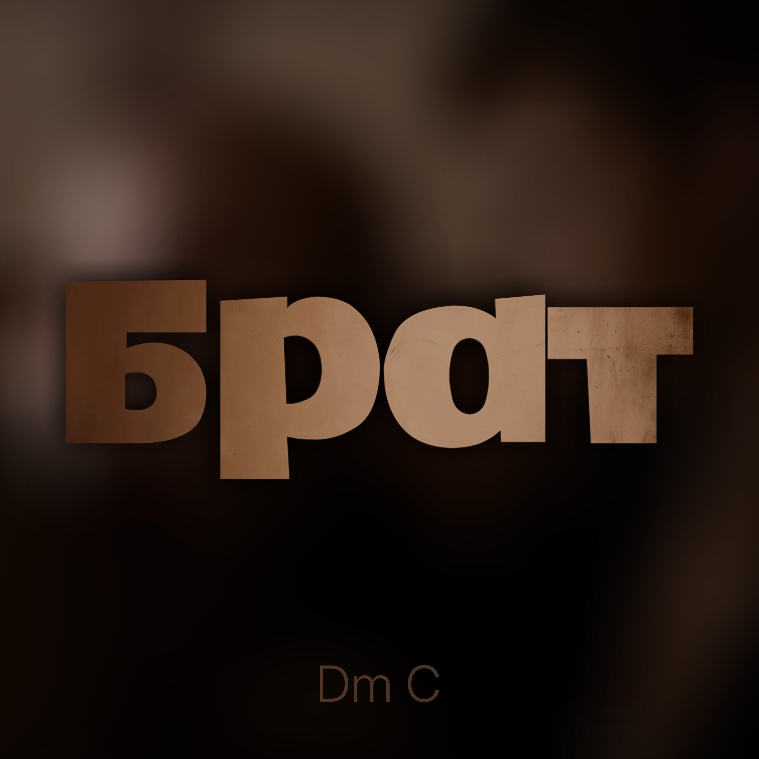 Релиз Брат
