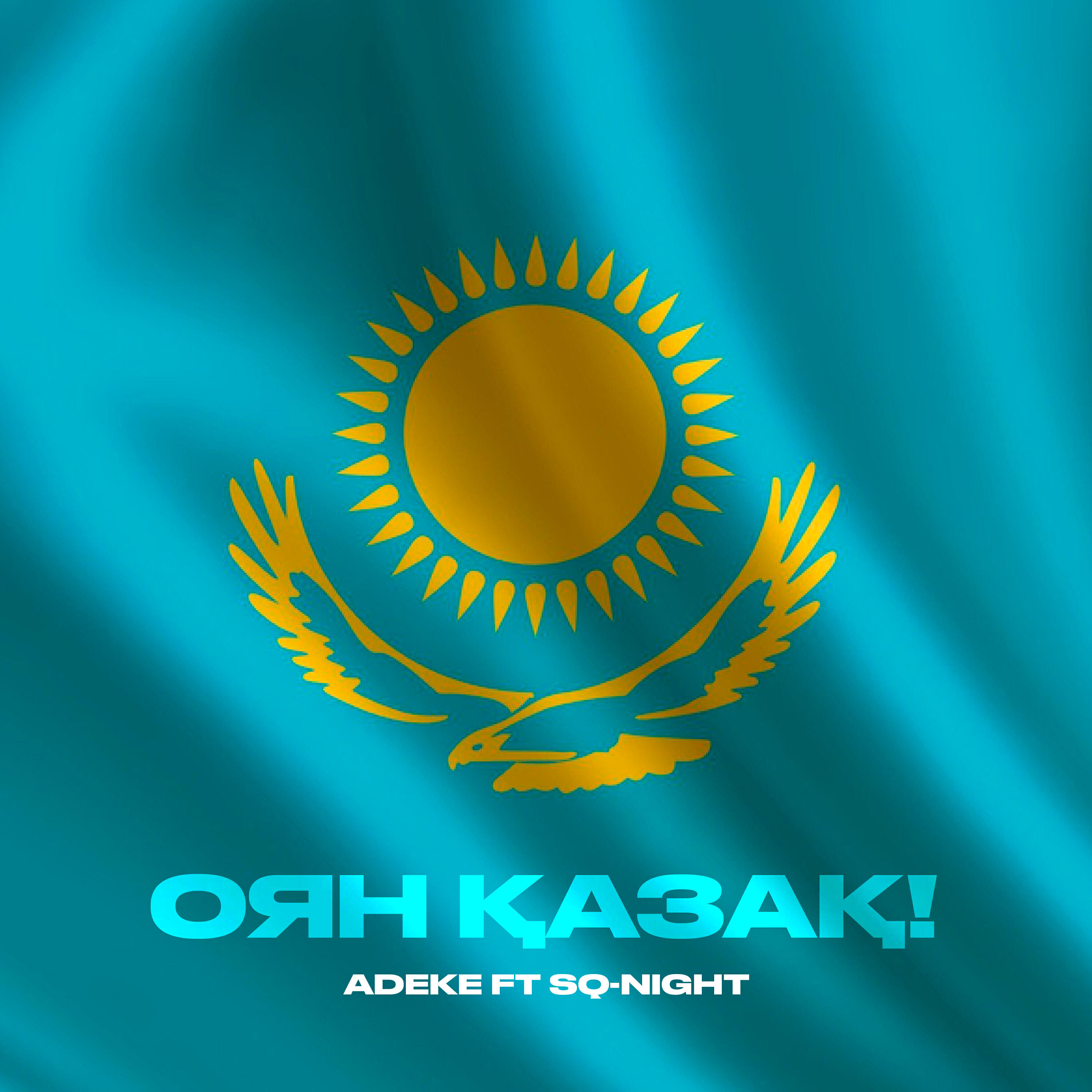 Релиз Оян Қазақ!