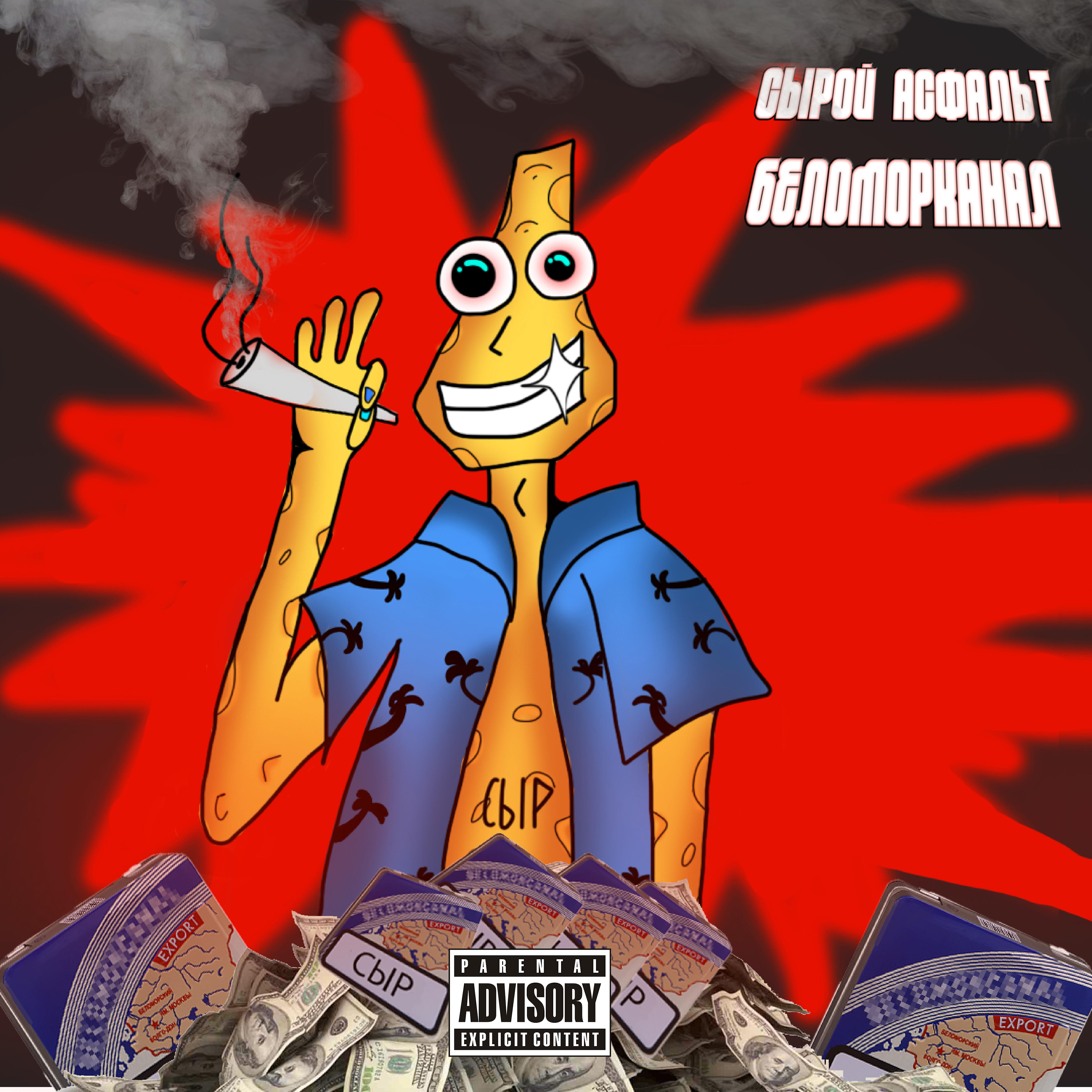 Релиз Беломор канал