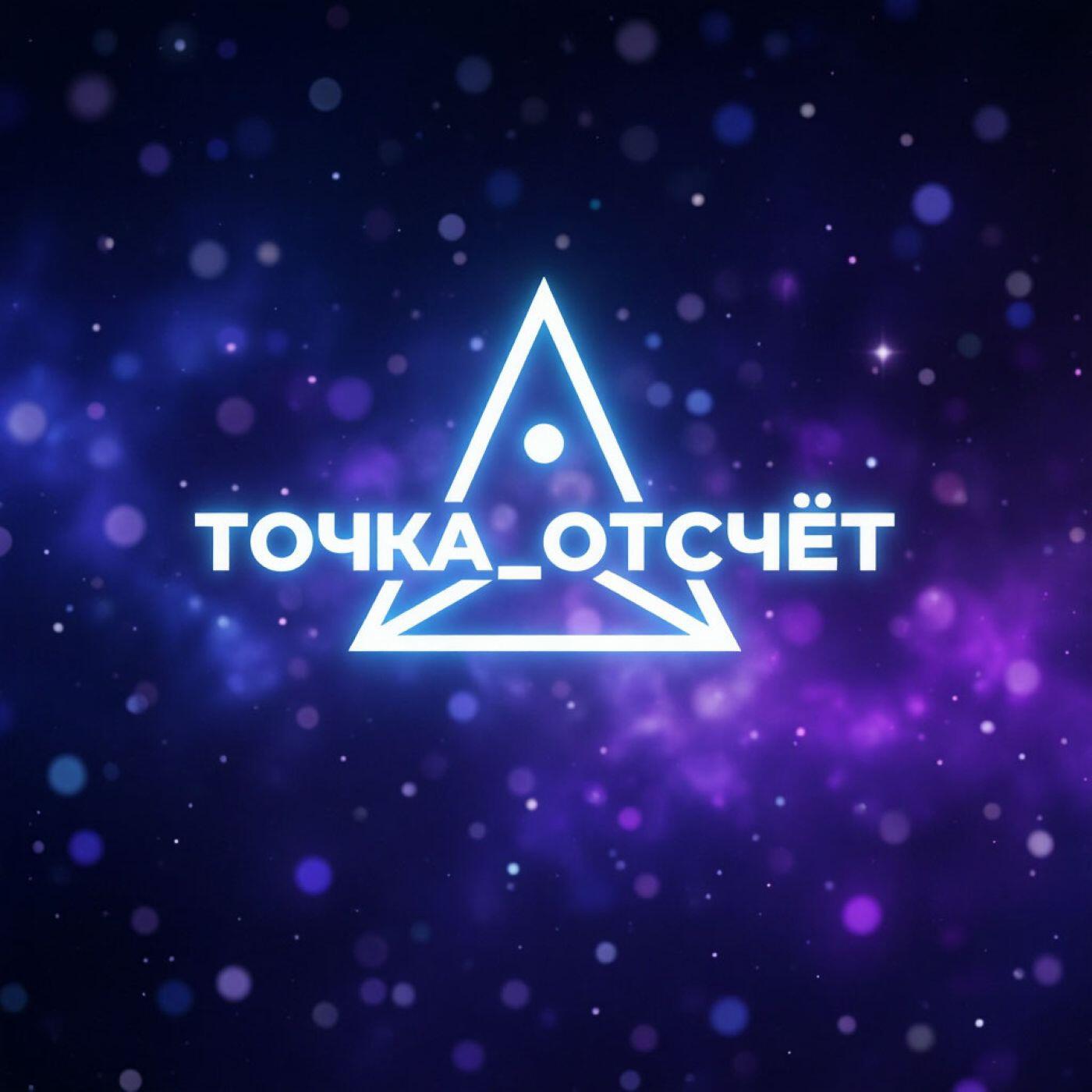 Релиз Точка отсчёта