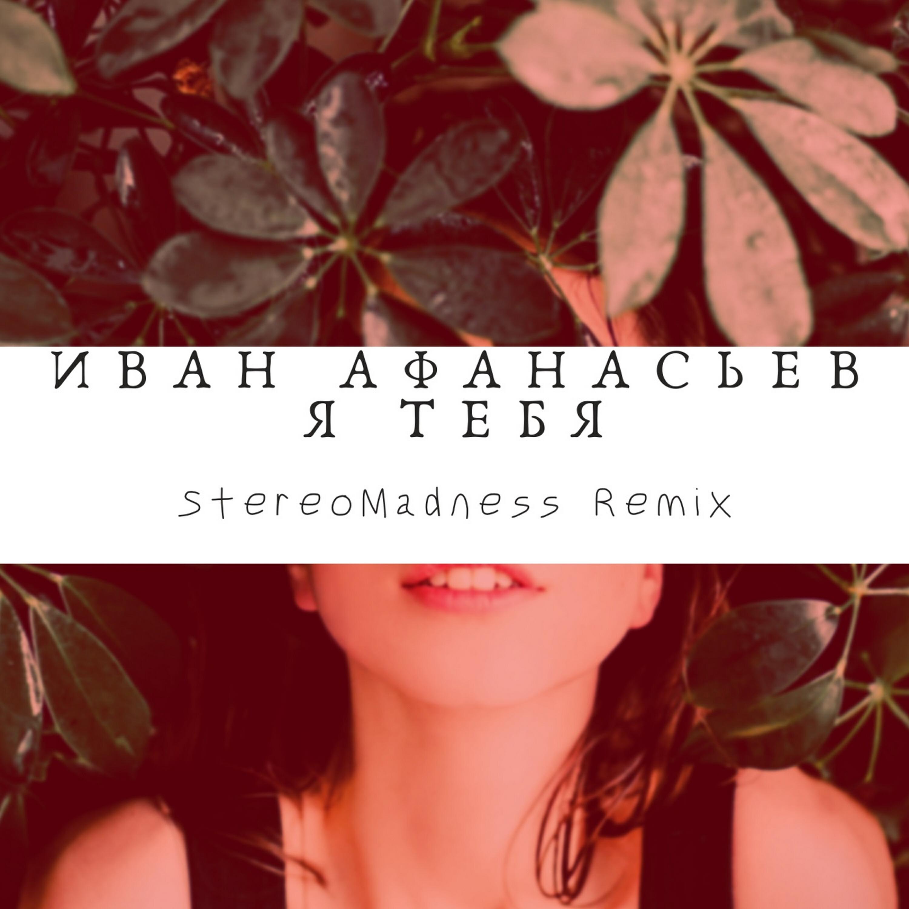 Релиз Я тебя
