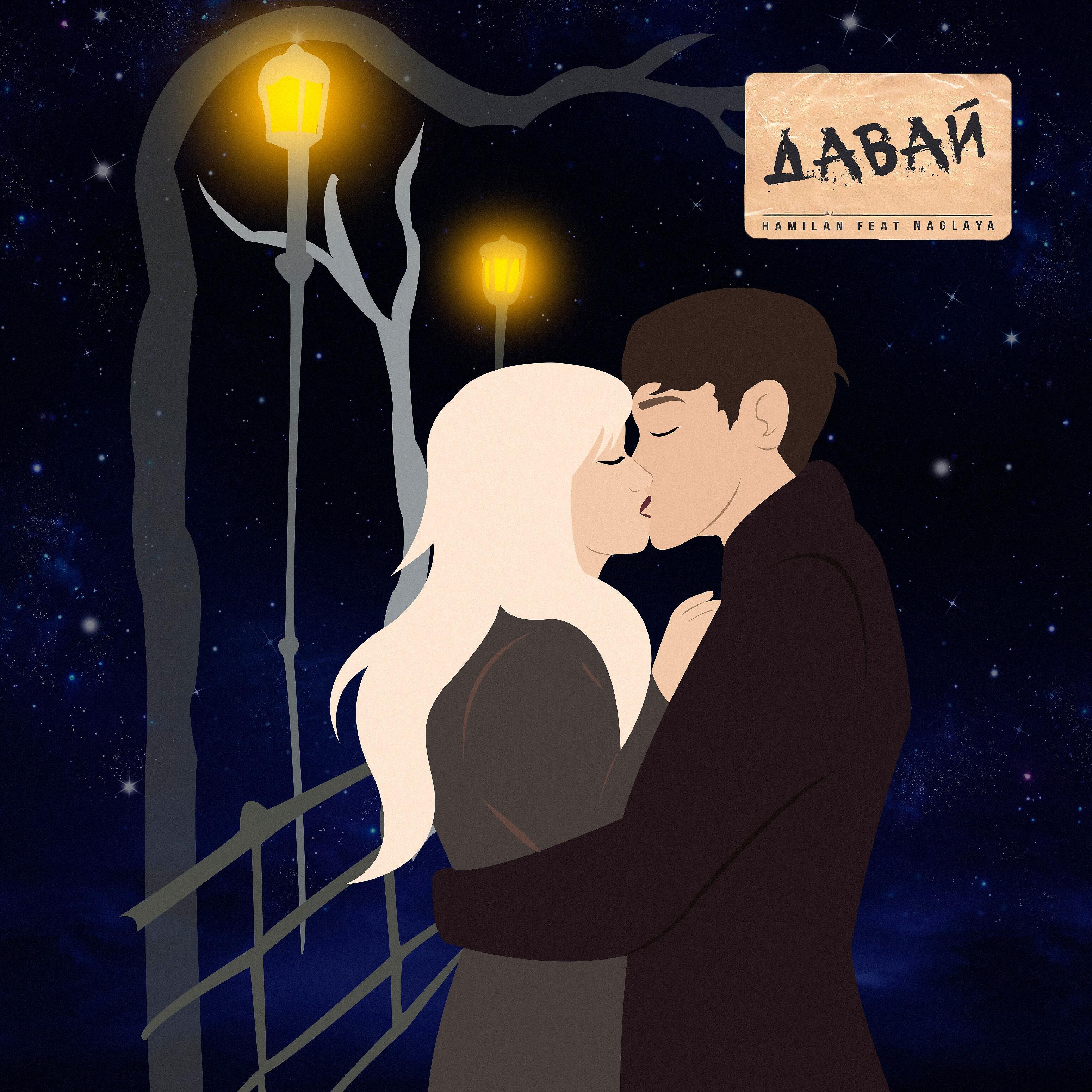 Релиз Давай (feat. Naglaya)
