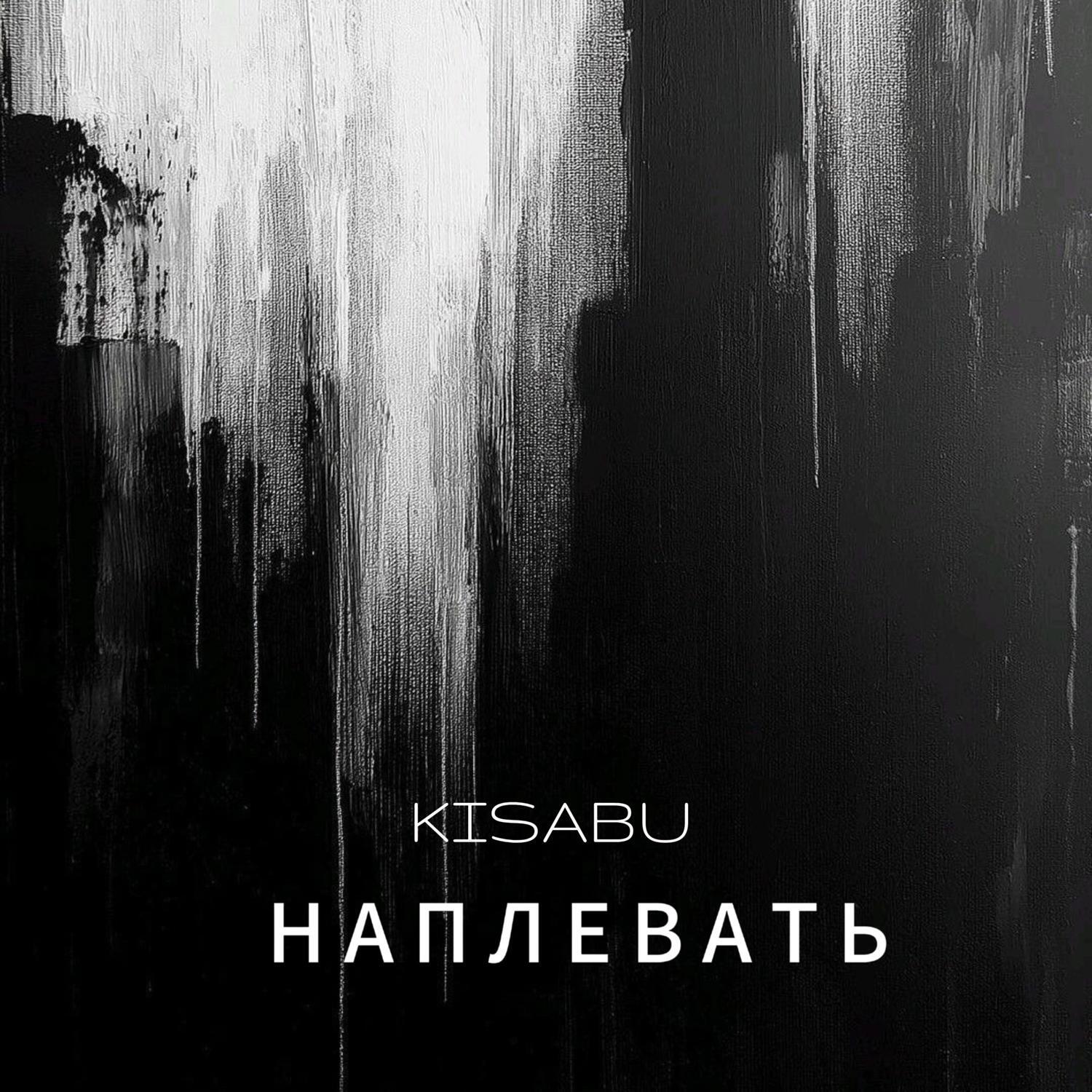 Релиз Наплевать