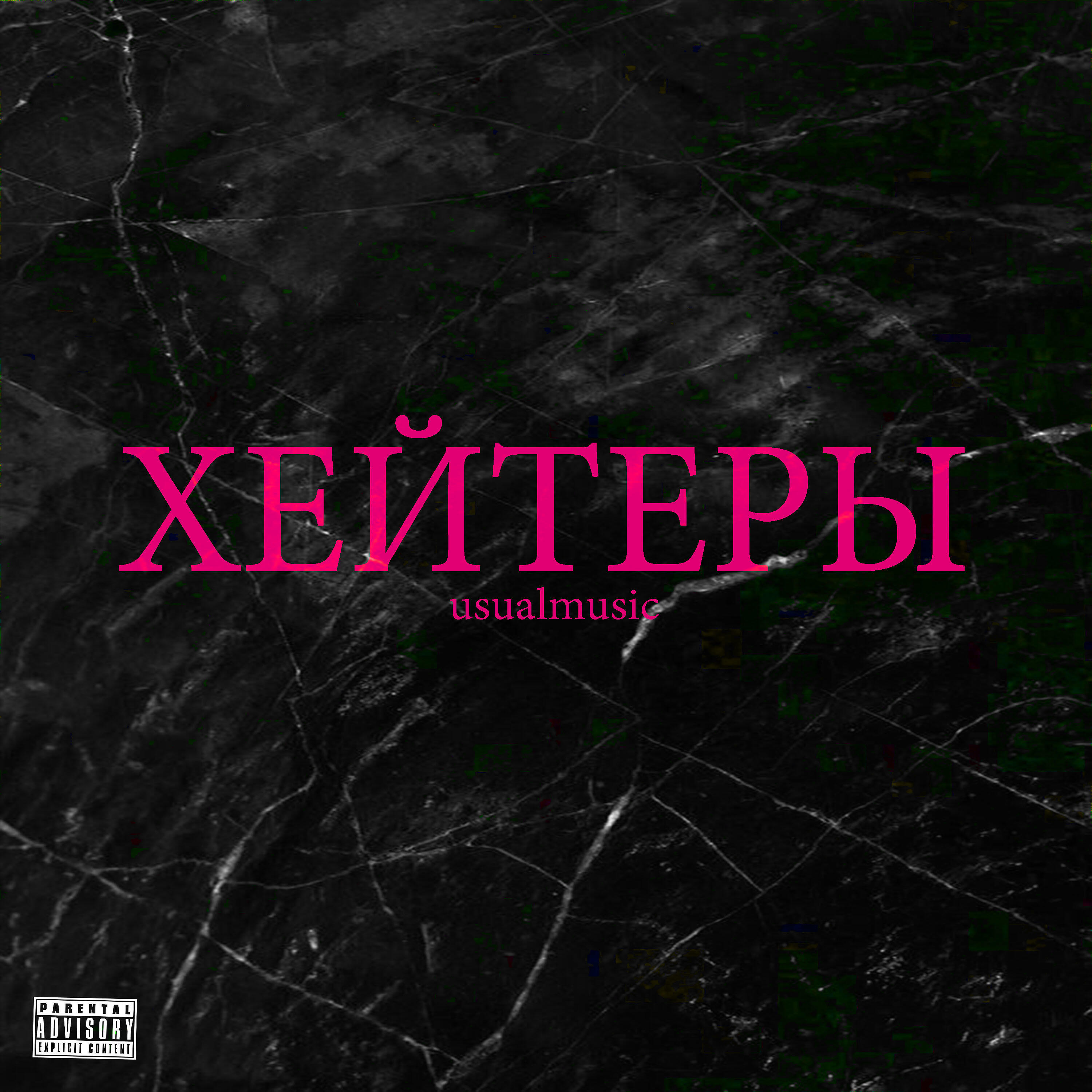 Релиз Хейтеры