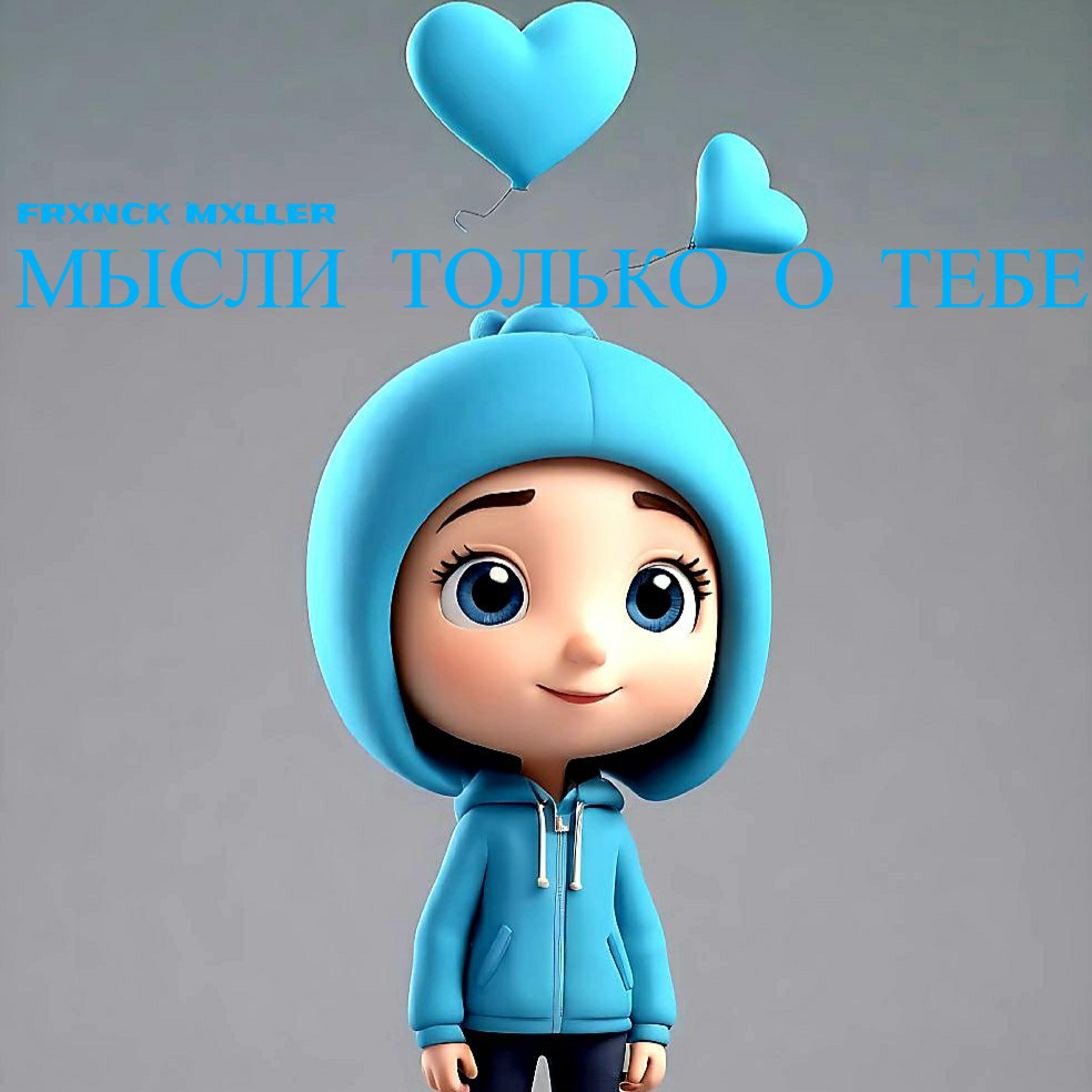 Релиз Мысли только о тебе