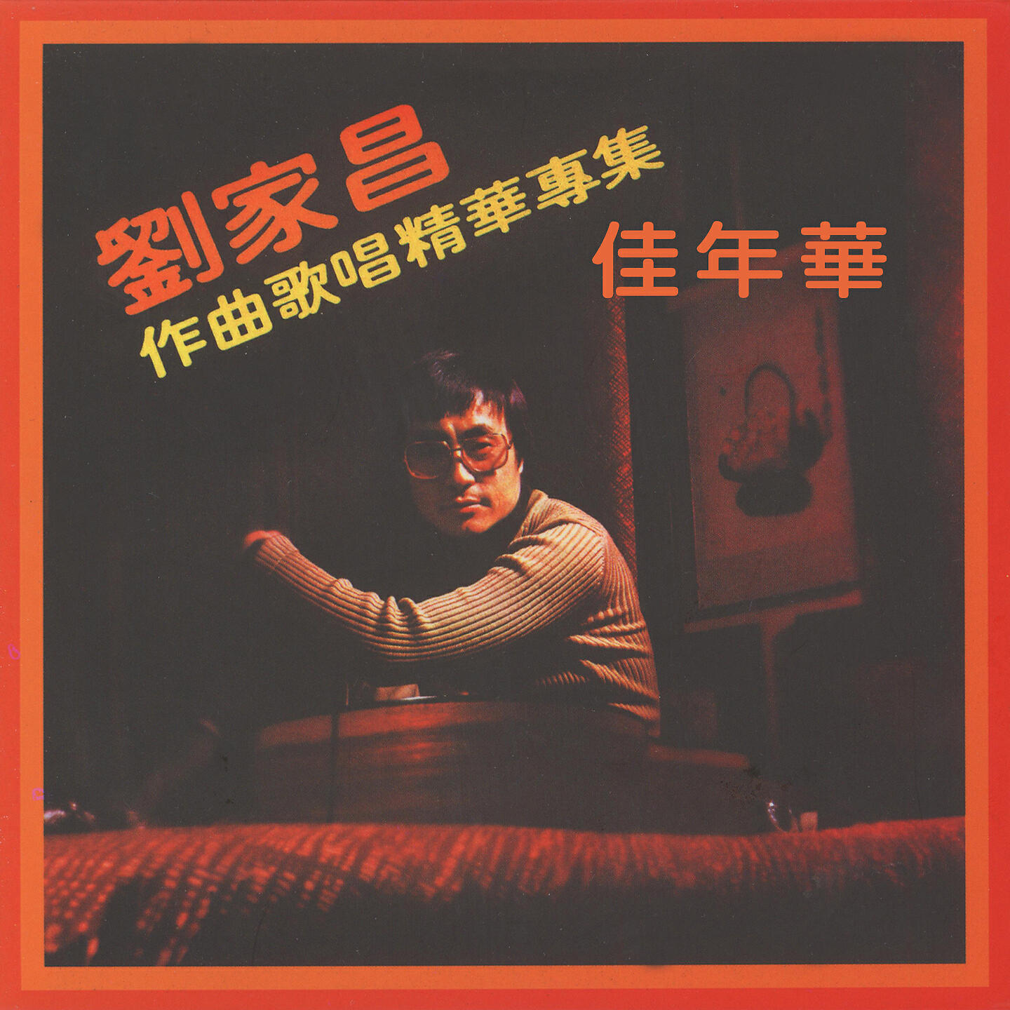 Релиз 佳年華