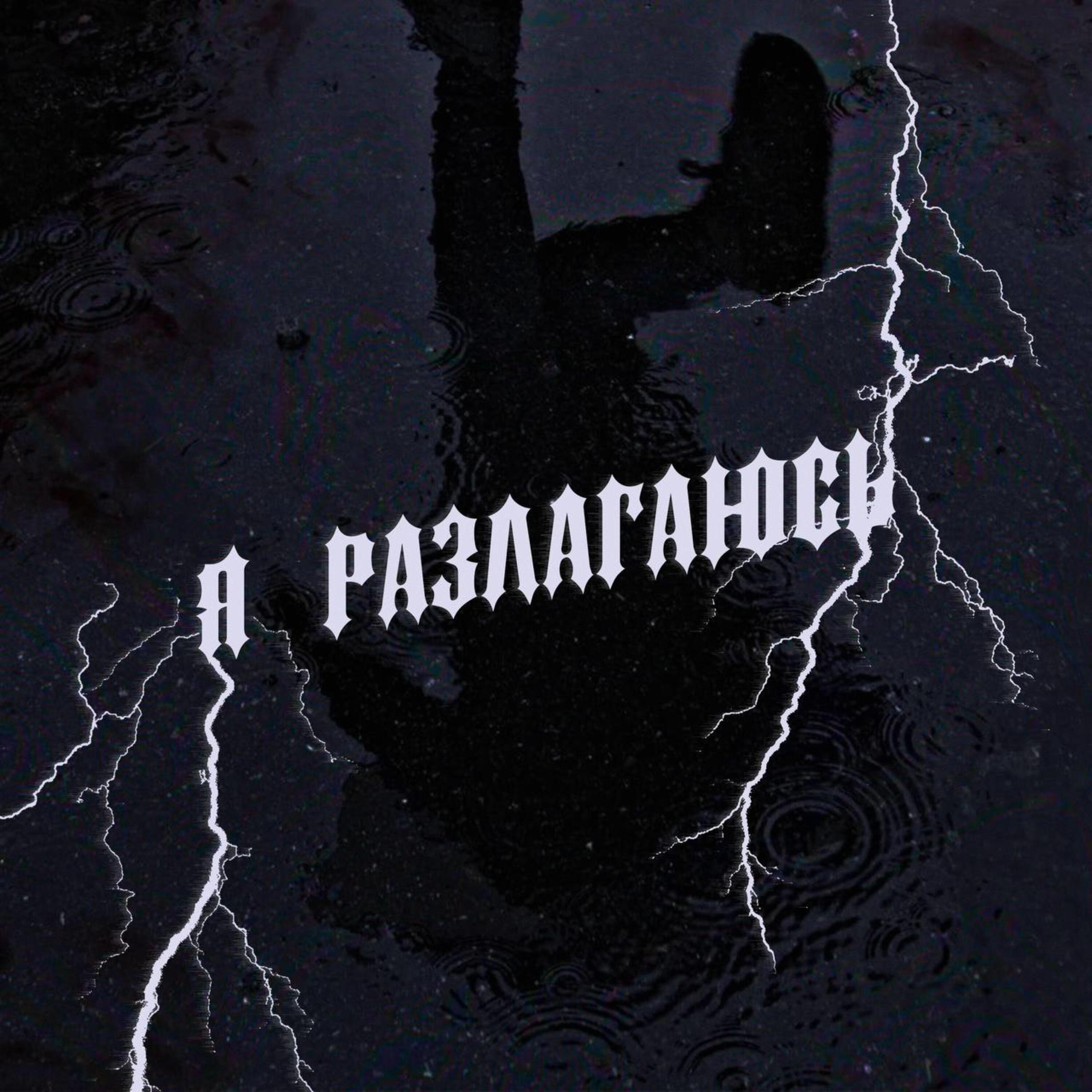 Постер альбома Я разлагаюсь