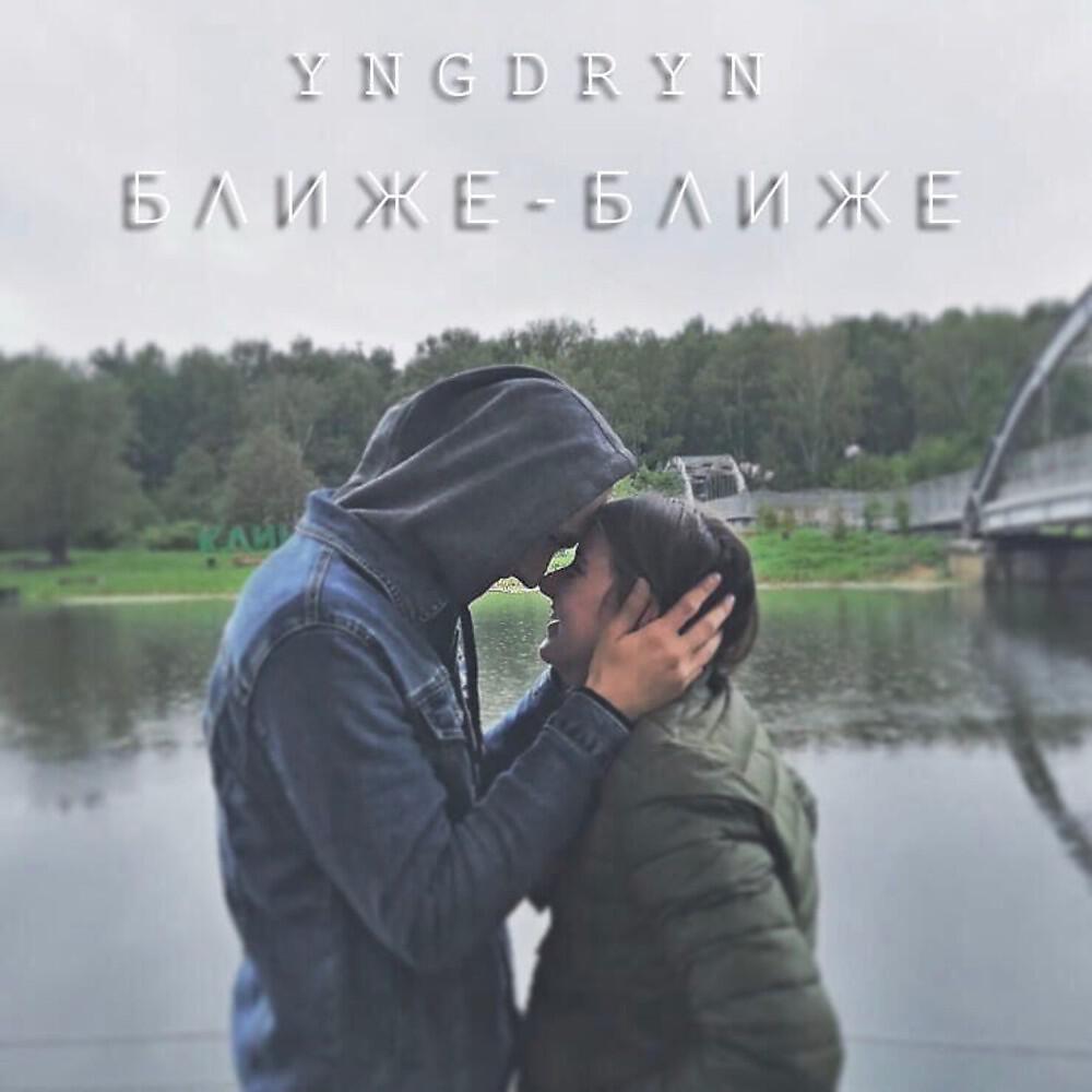 Релиз Ближе - Ближе (Prod. Cheba)