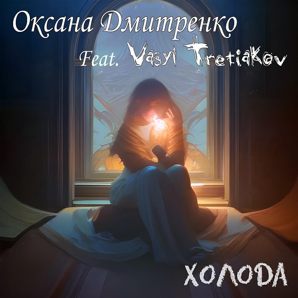 Оксана Дмитренко