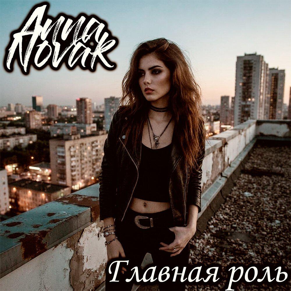 Релиз Главная роль