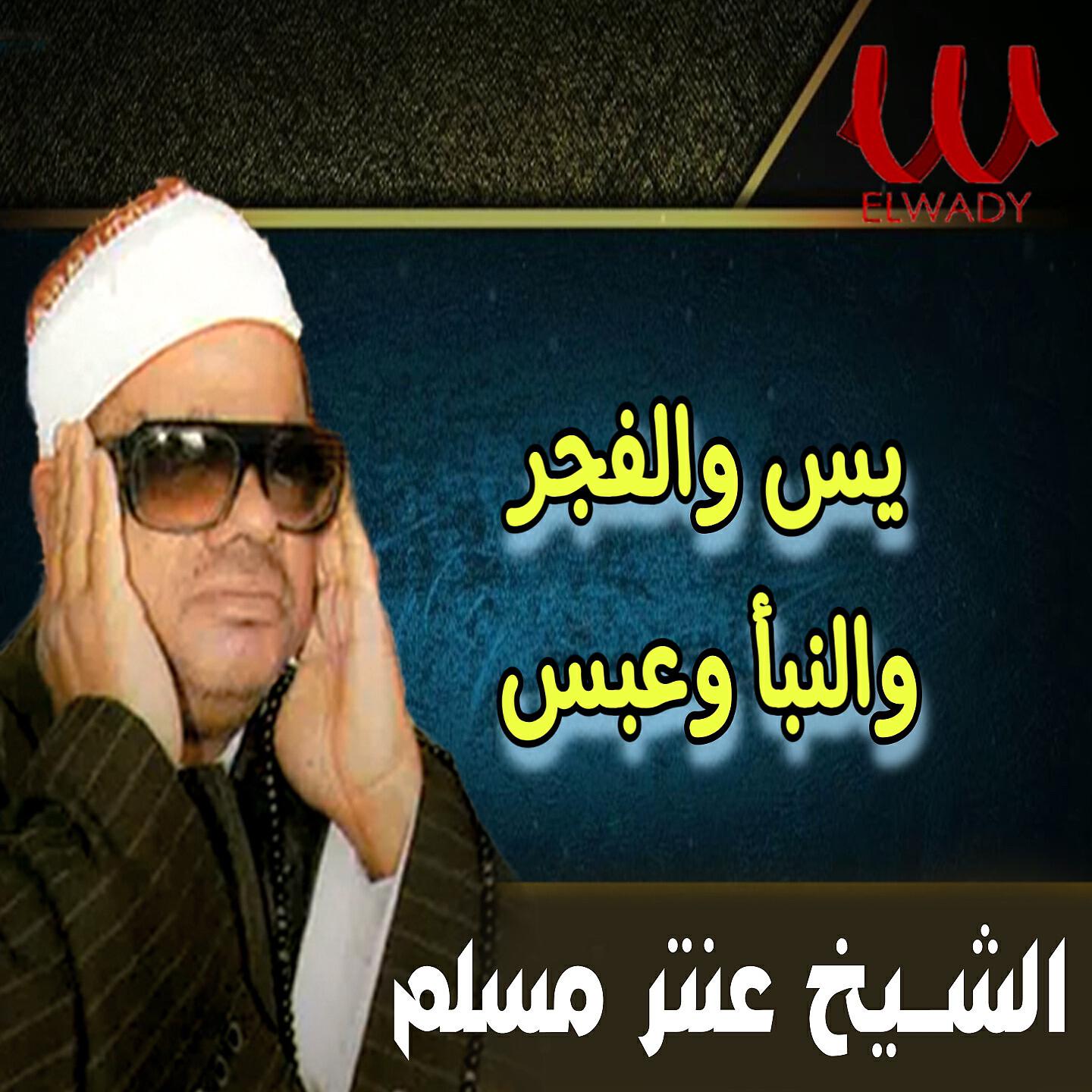 Релиз يس و الفجر و النبأ و عبس