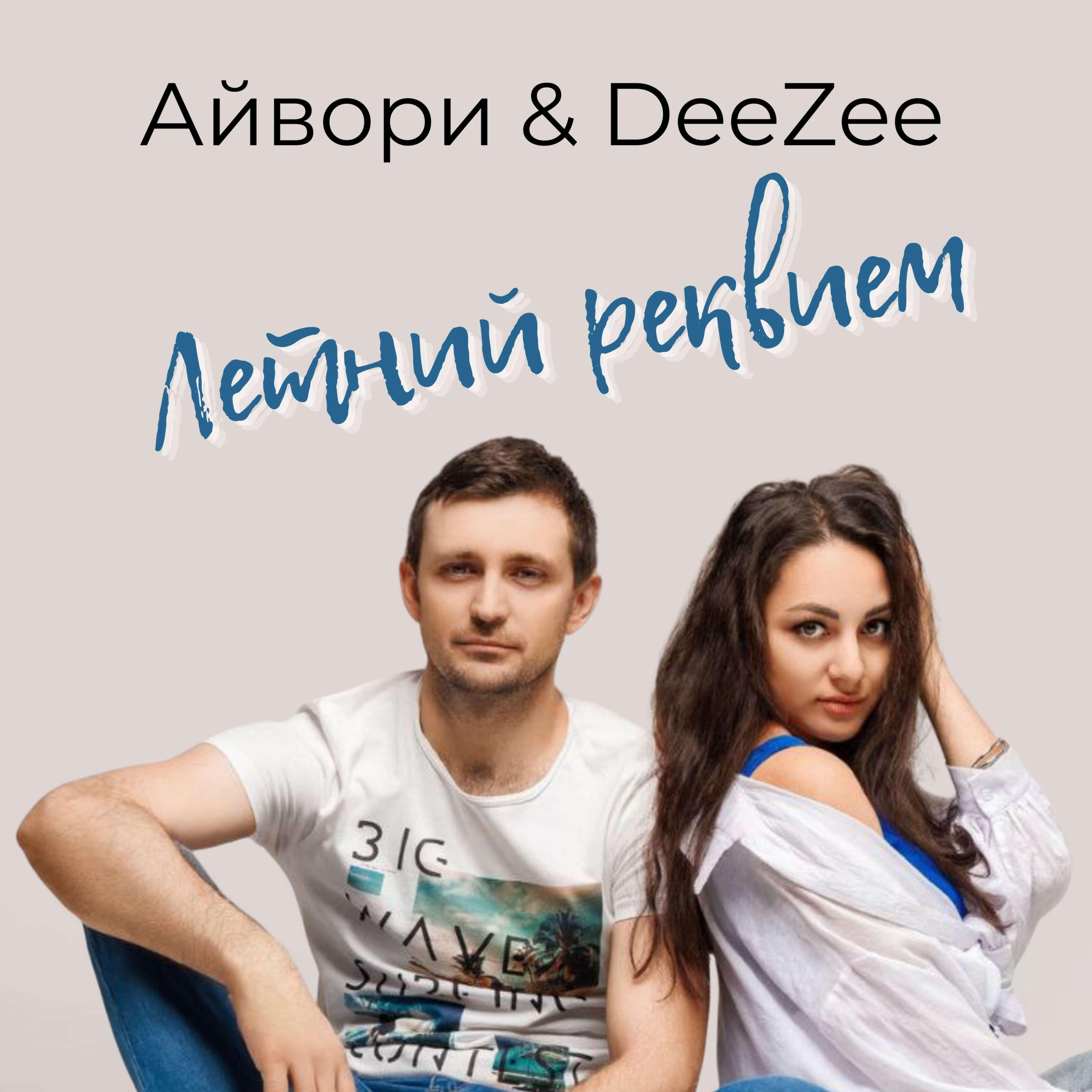 Релиз Летний реквием