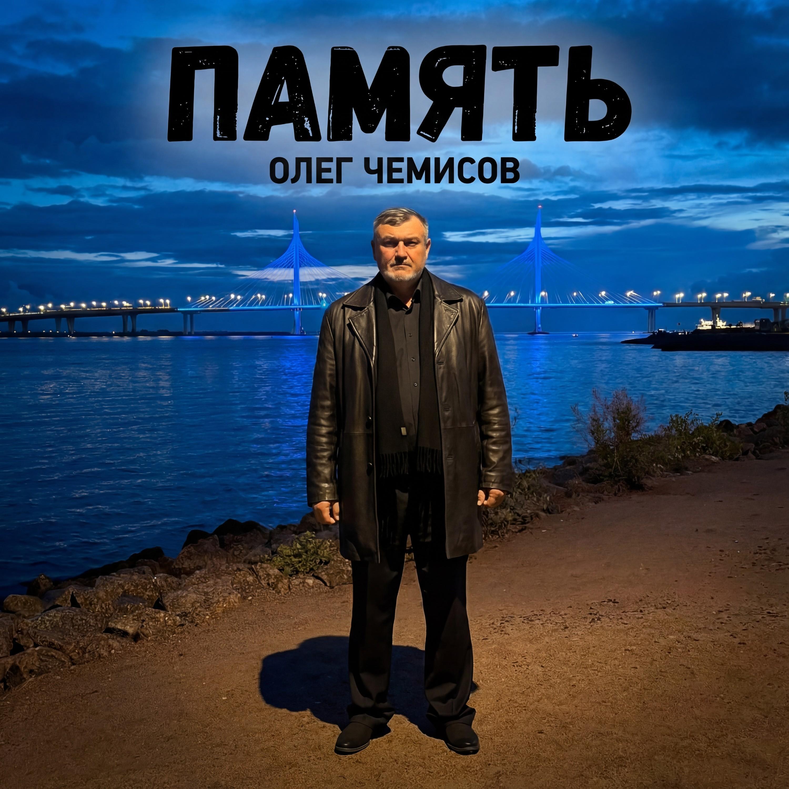 Релиз Память