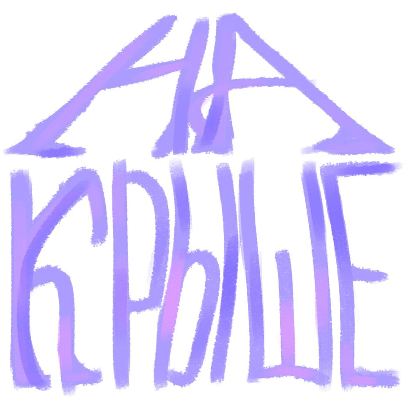 Постер альбома На крыше