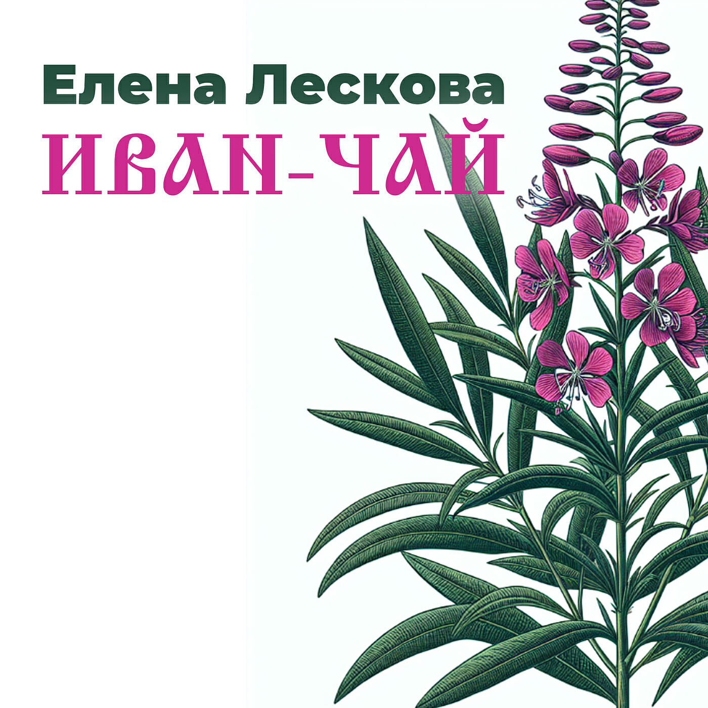 Релиз Иван-чай
