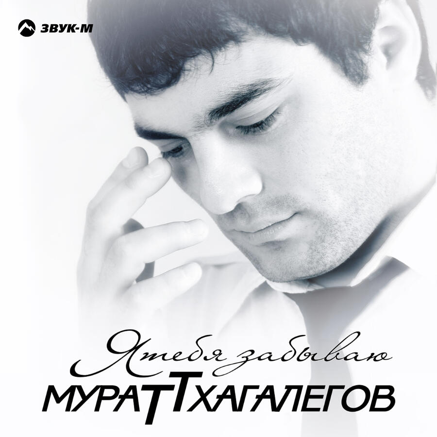 Релиз Я тебя забываю
