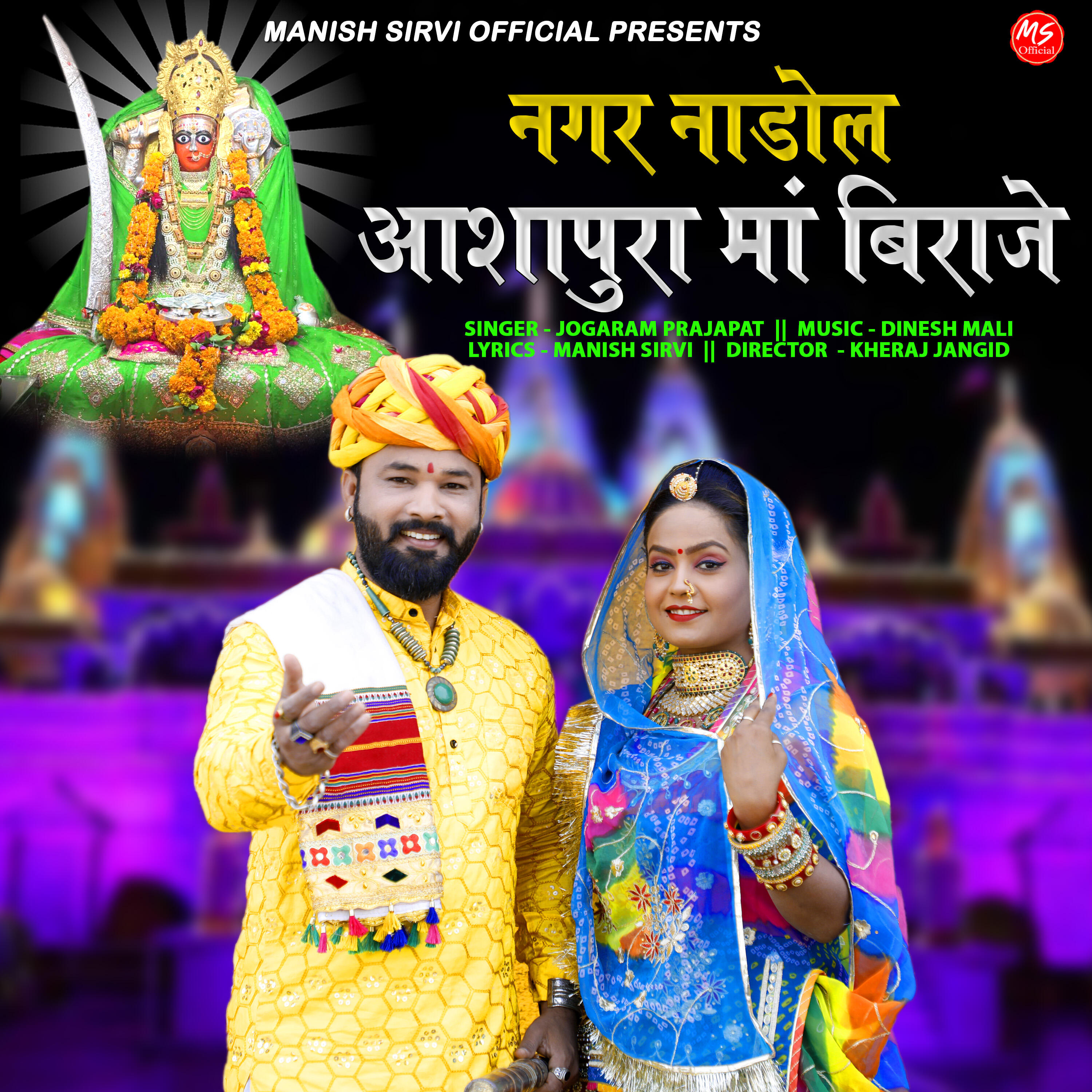 Релиз Nagar Nadol Ashapura Maa Biraje