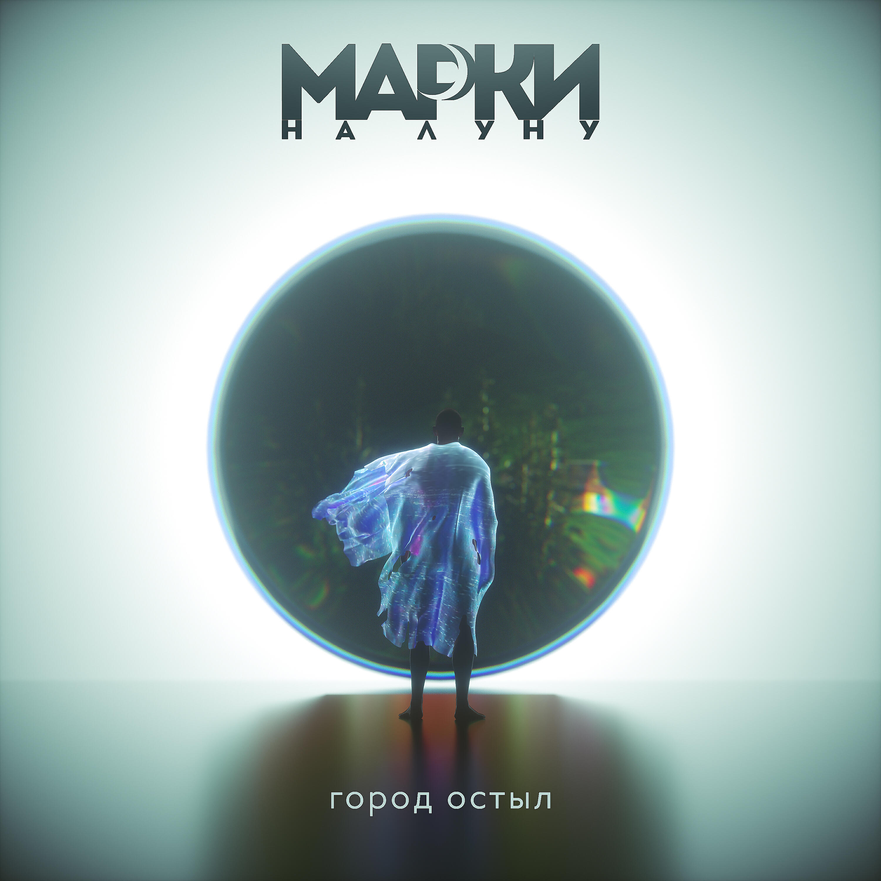 Релиз Город остыл