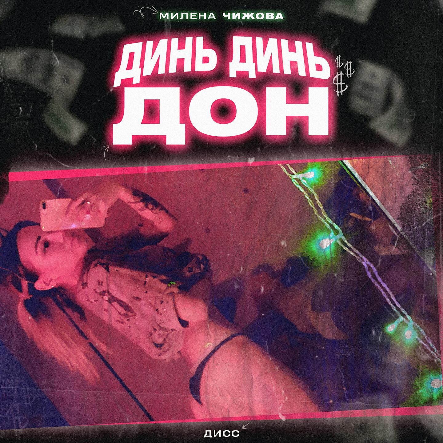Релиз Динь динь дон