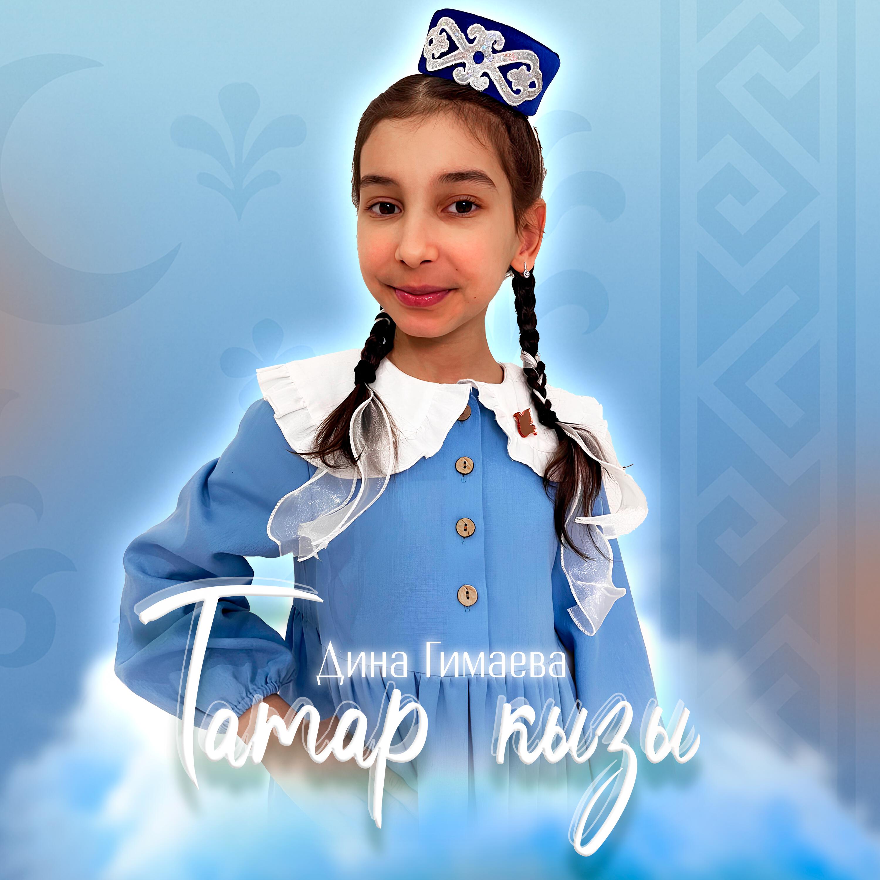 Релиз Татар кызы