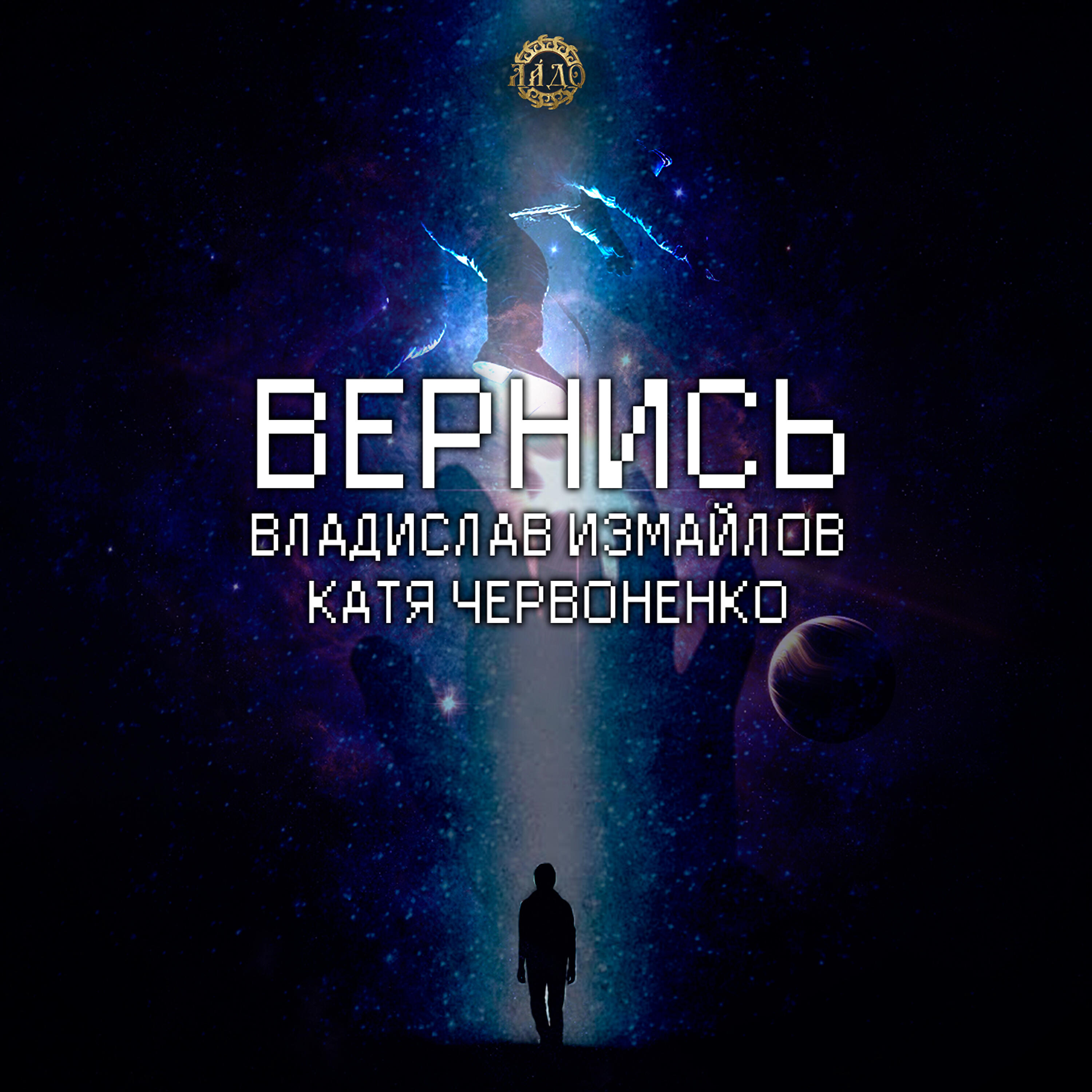 Релиз Вернись