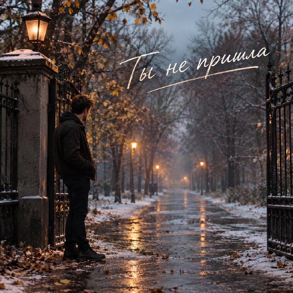Релиз Ты не пришла (Сover)