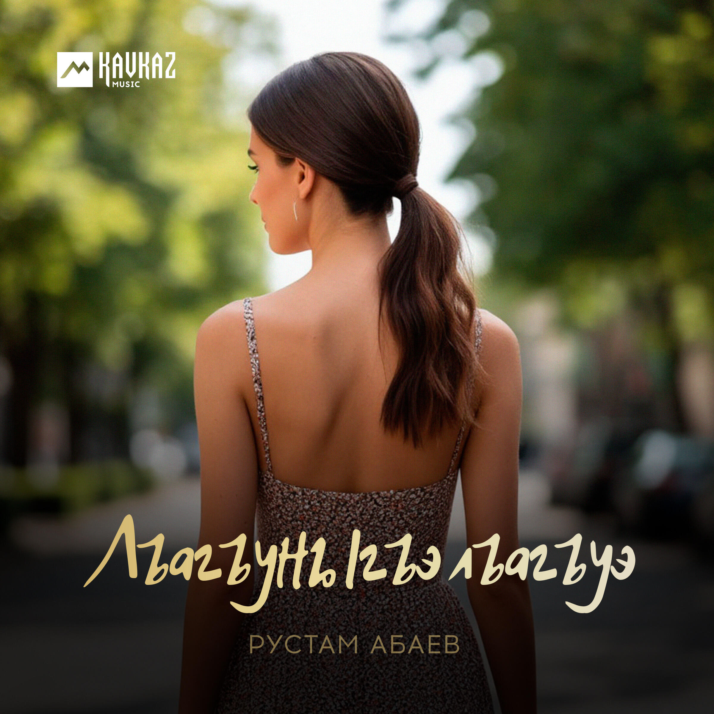 Релиз Лъагъуныгъэ лъагъуэ