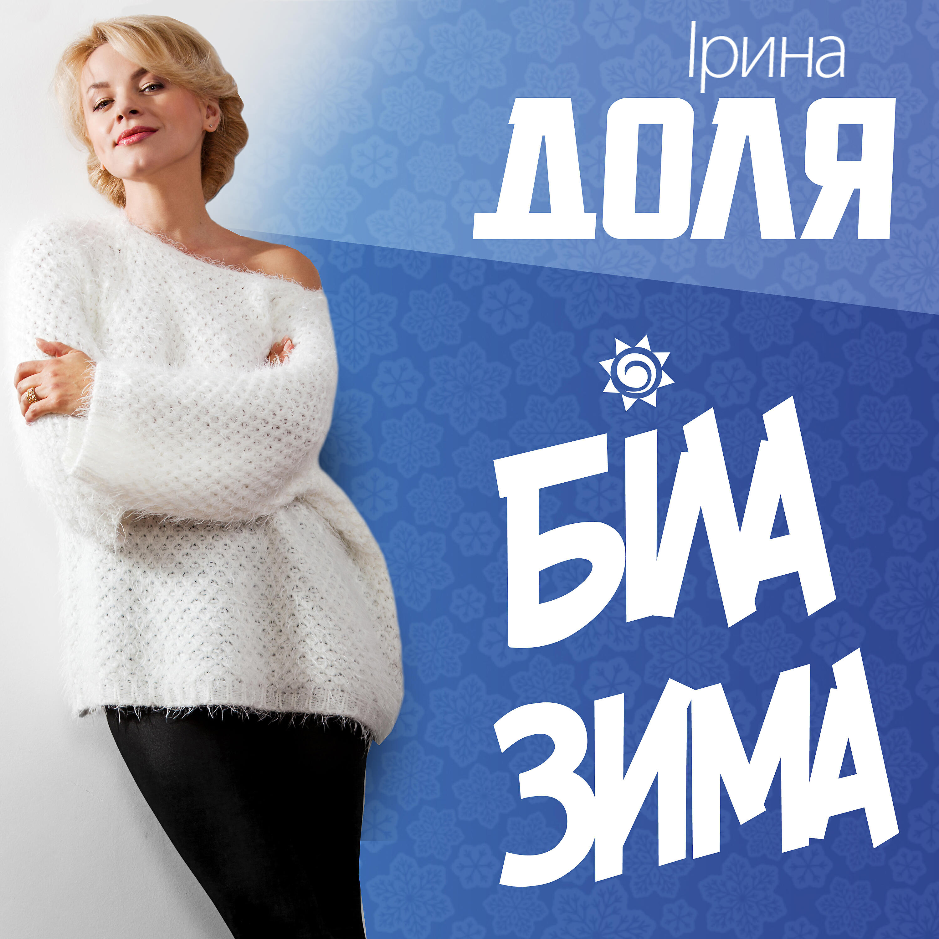 Релиз Біла зима