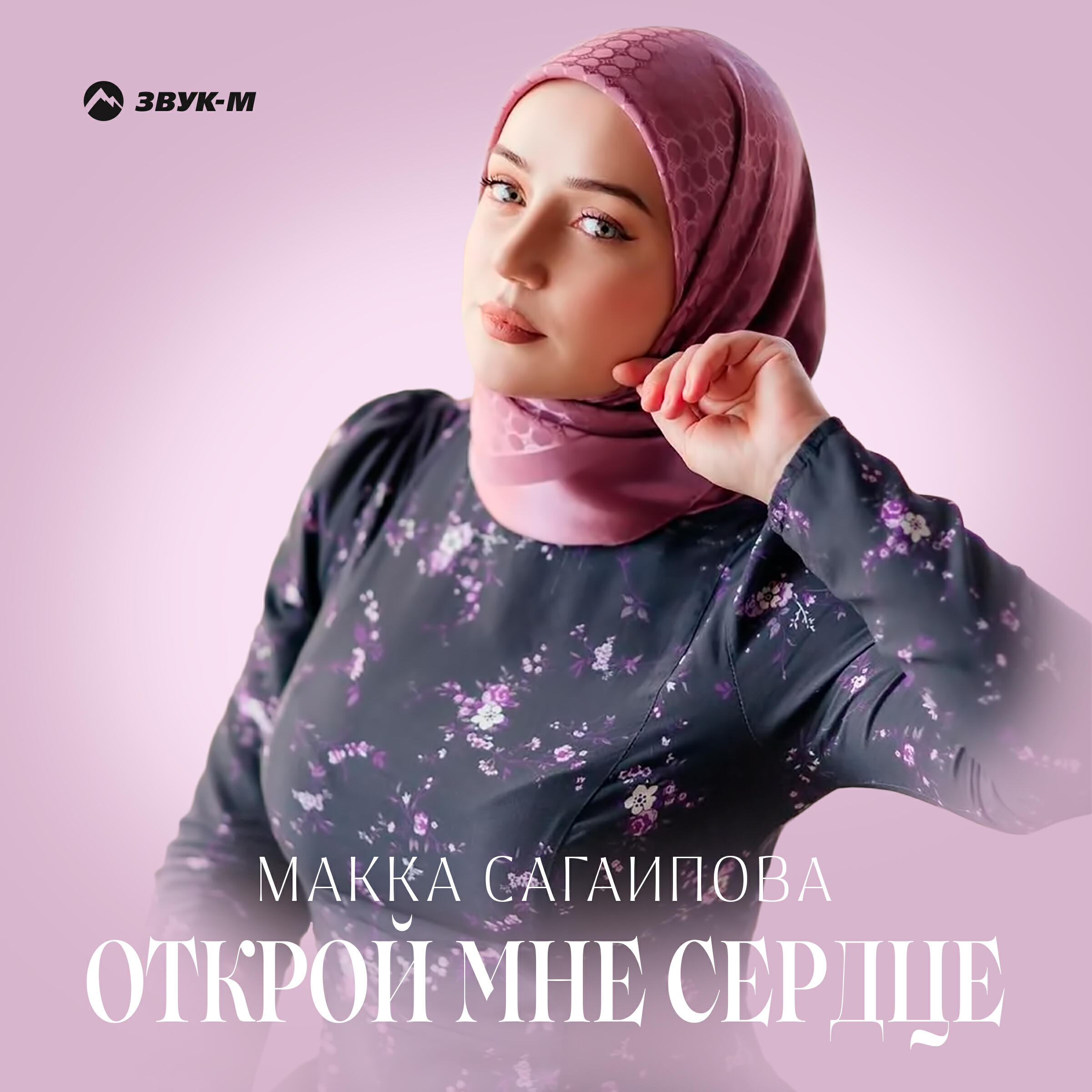 Релиз Открой мне сердце