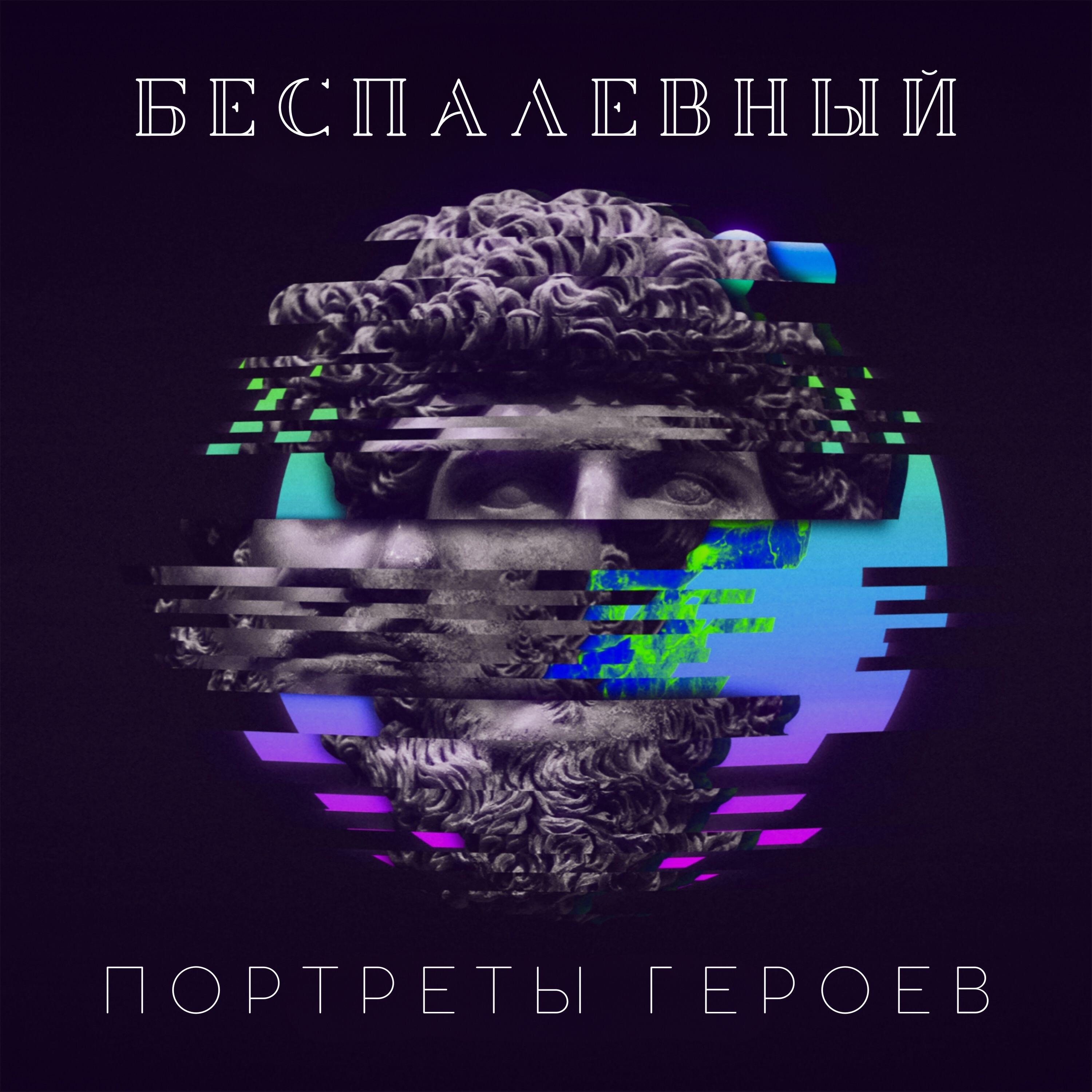 Релиз Портреты героев