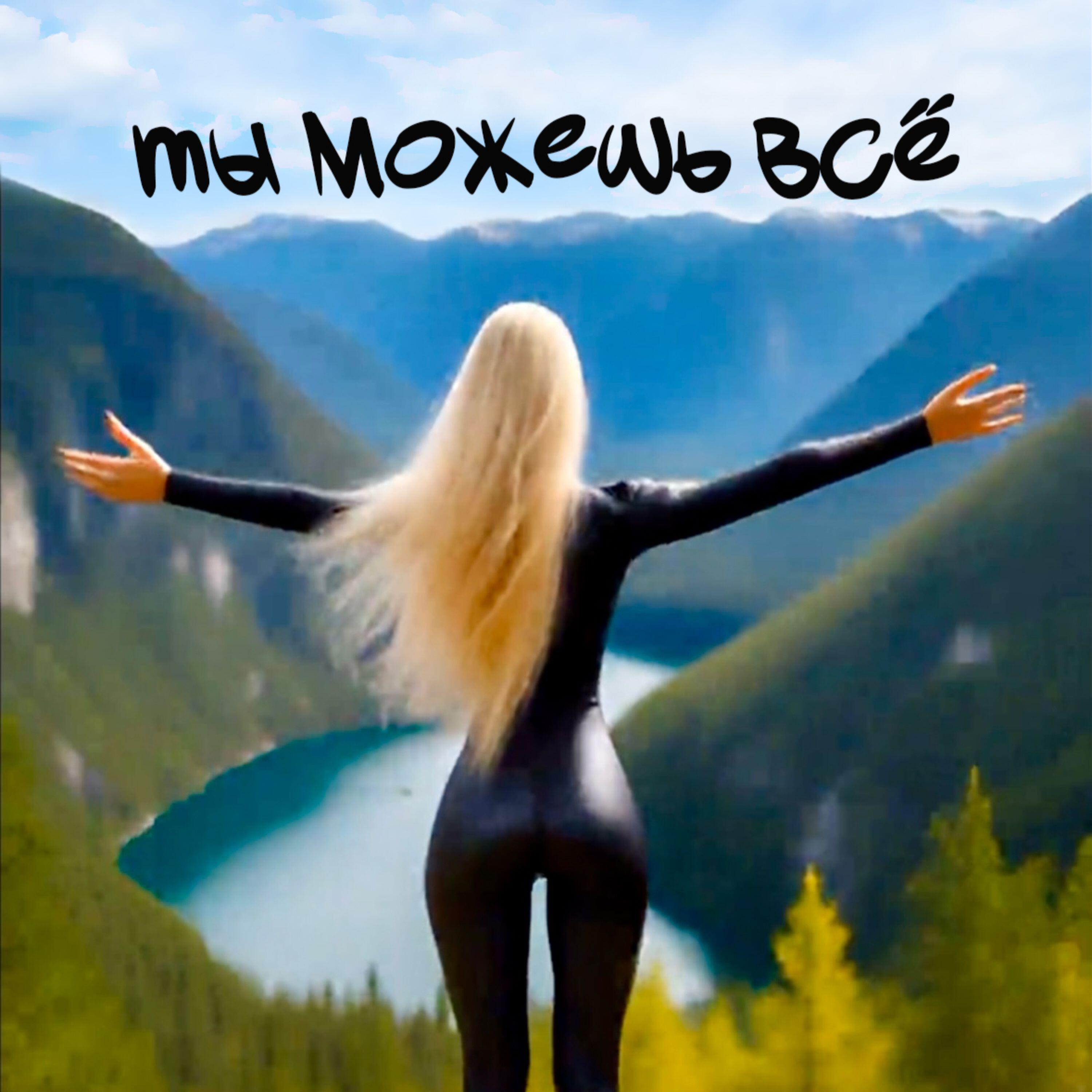Релиз Ты можешь всё