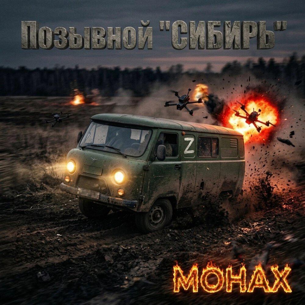 Релиз Позывной СИБИРЬ