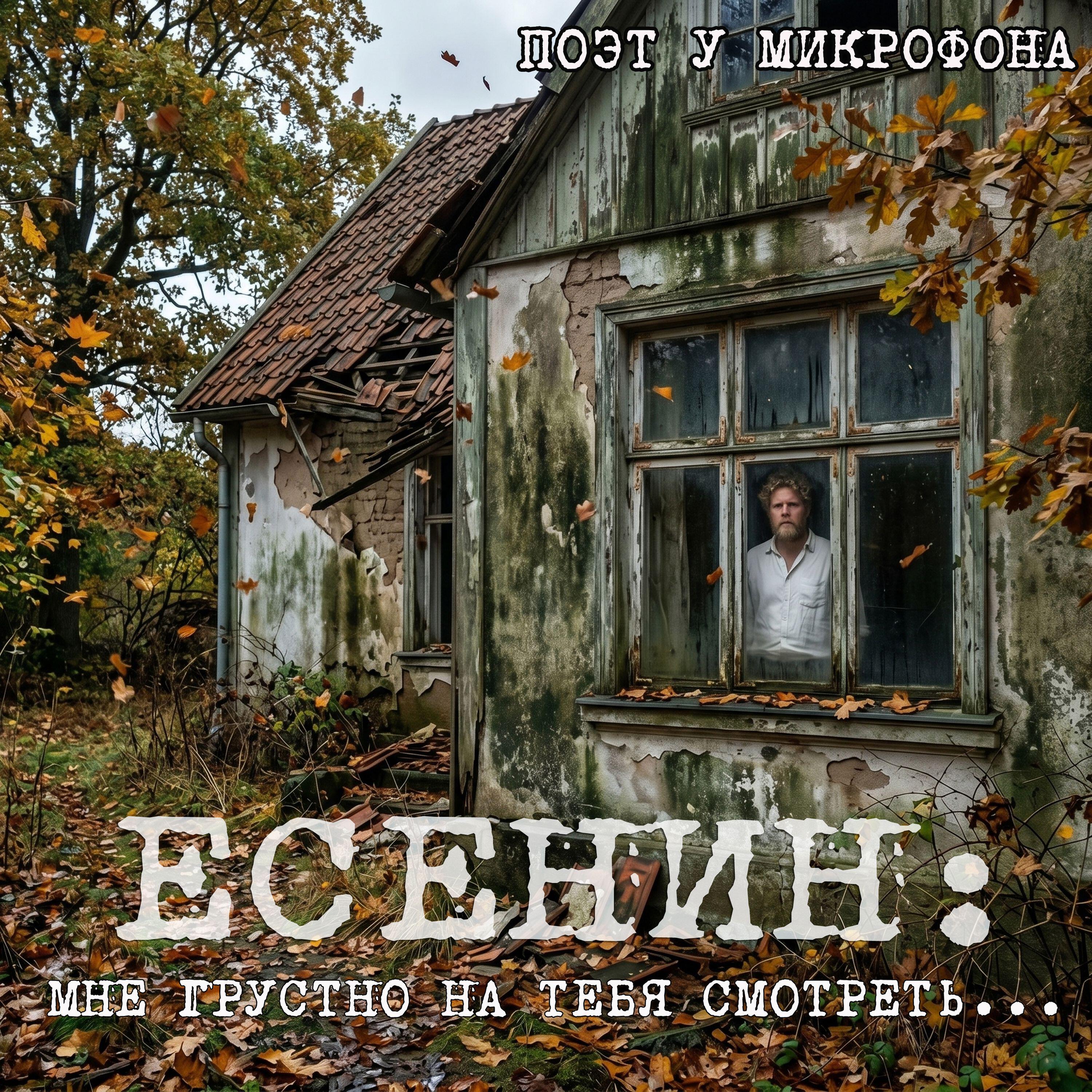 Релиз Есенин : Мне грустно на тебя смотреть
