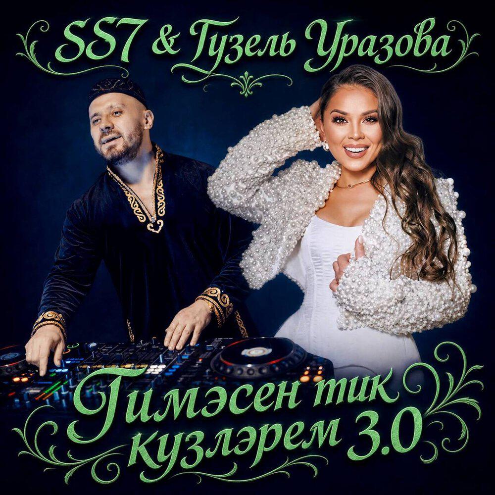 Релиз Тимэсен тик кузлэрем 3.0