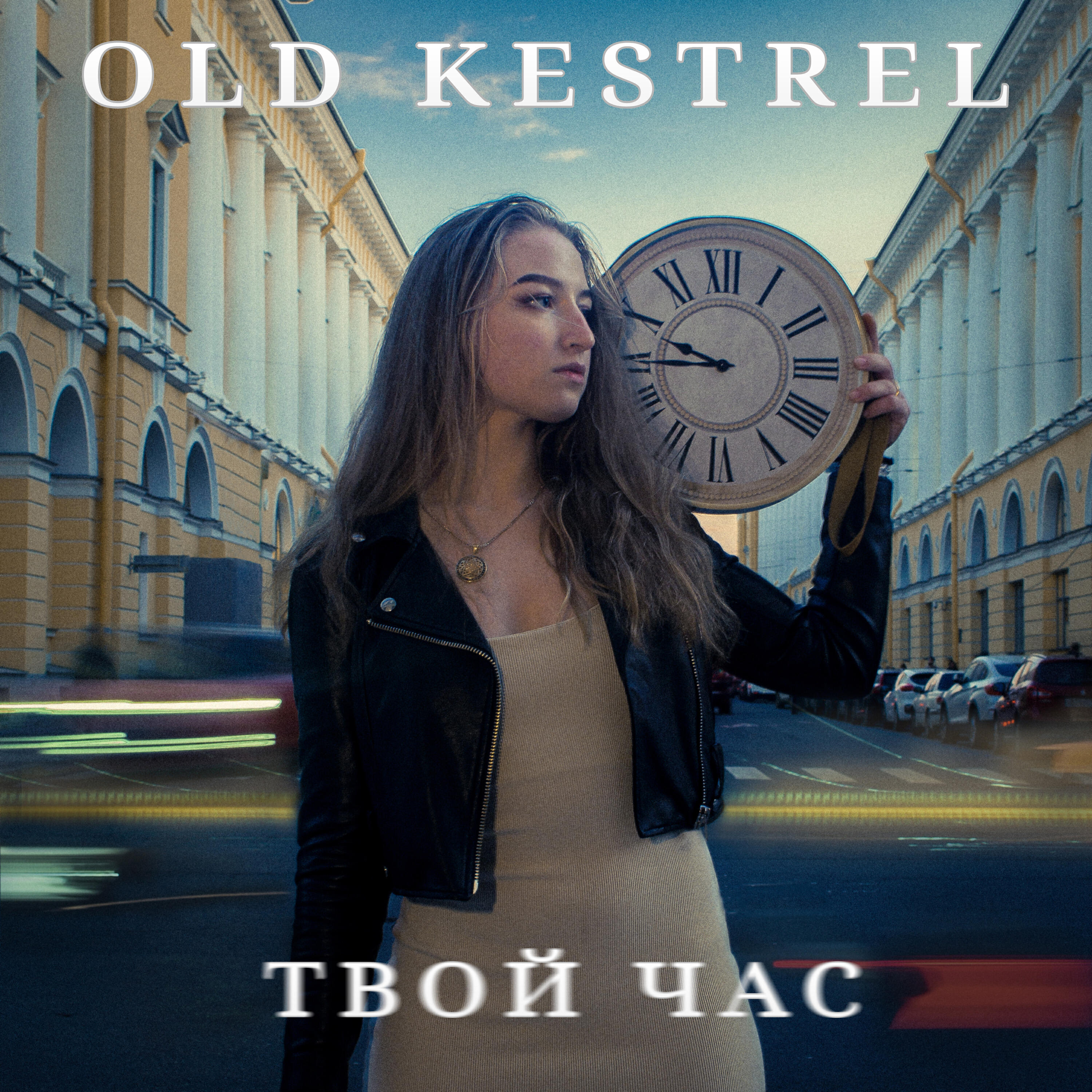 Релиз Твой час