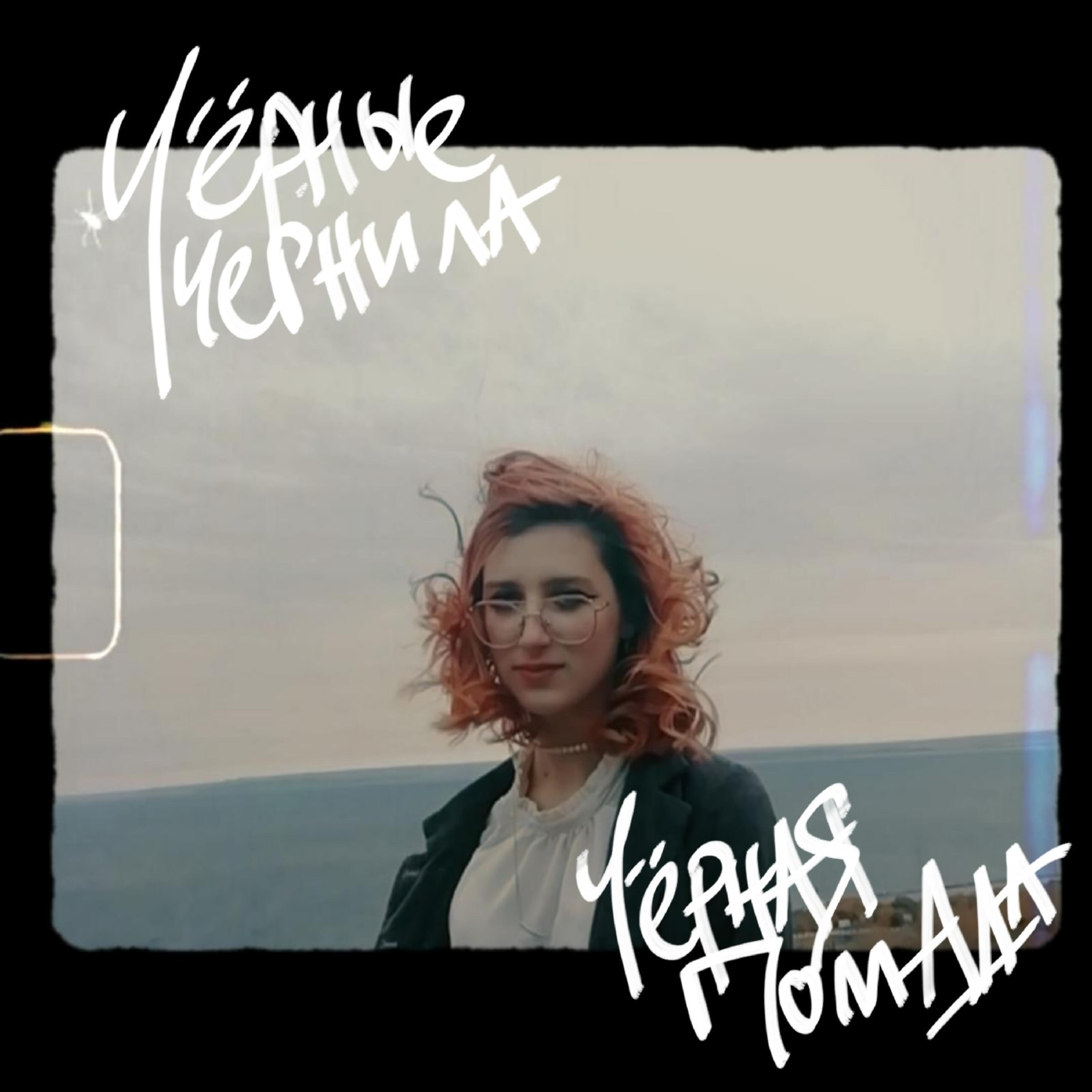 Релиз Чёрные чернила, чёрная помада