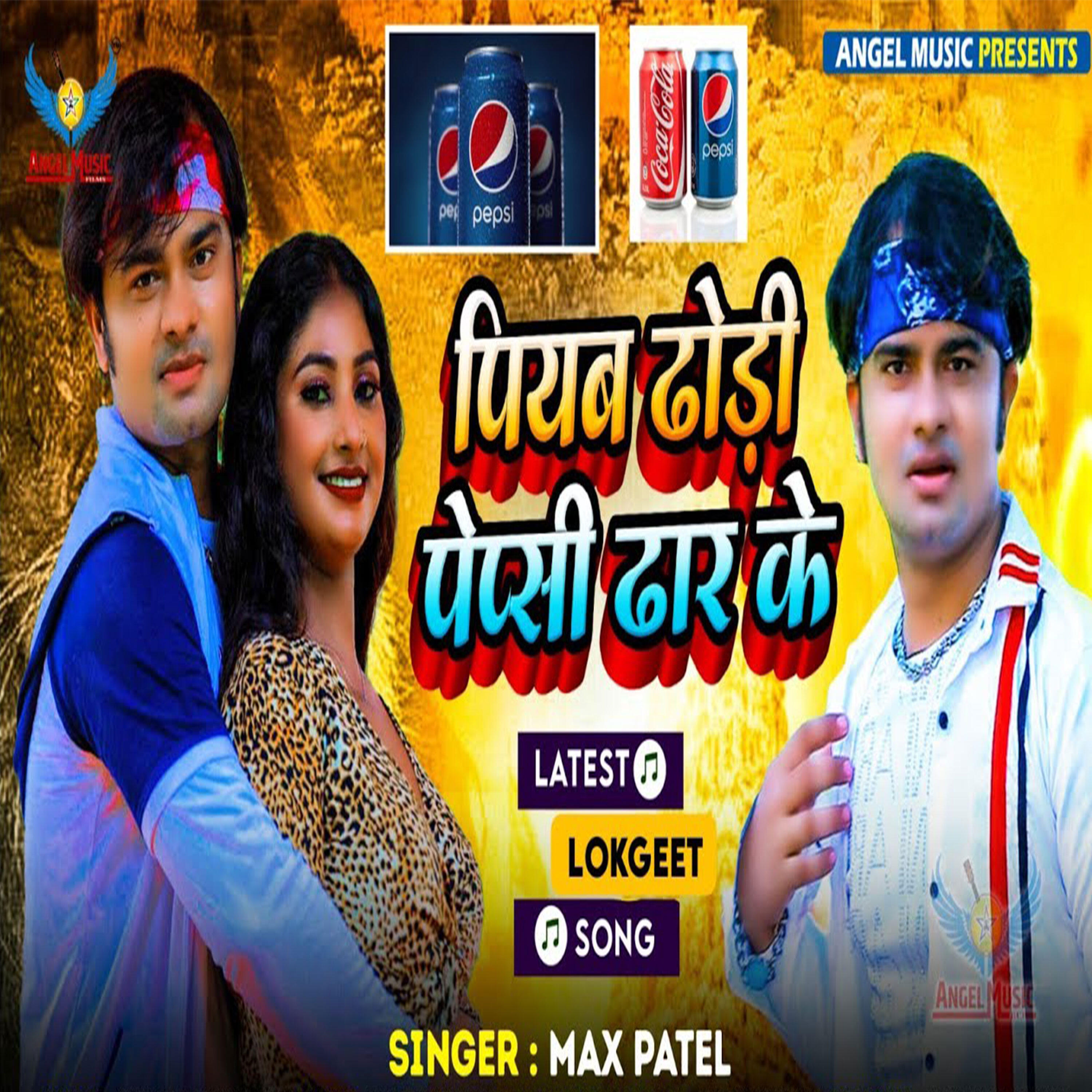 Релиз Piyba Dhodhi Me Pepsi Dhar Ke