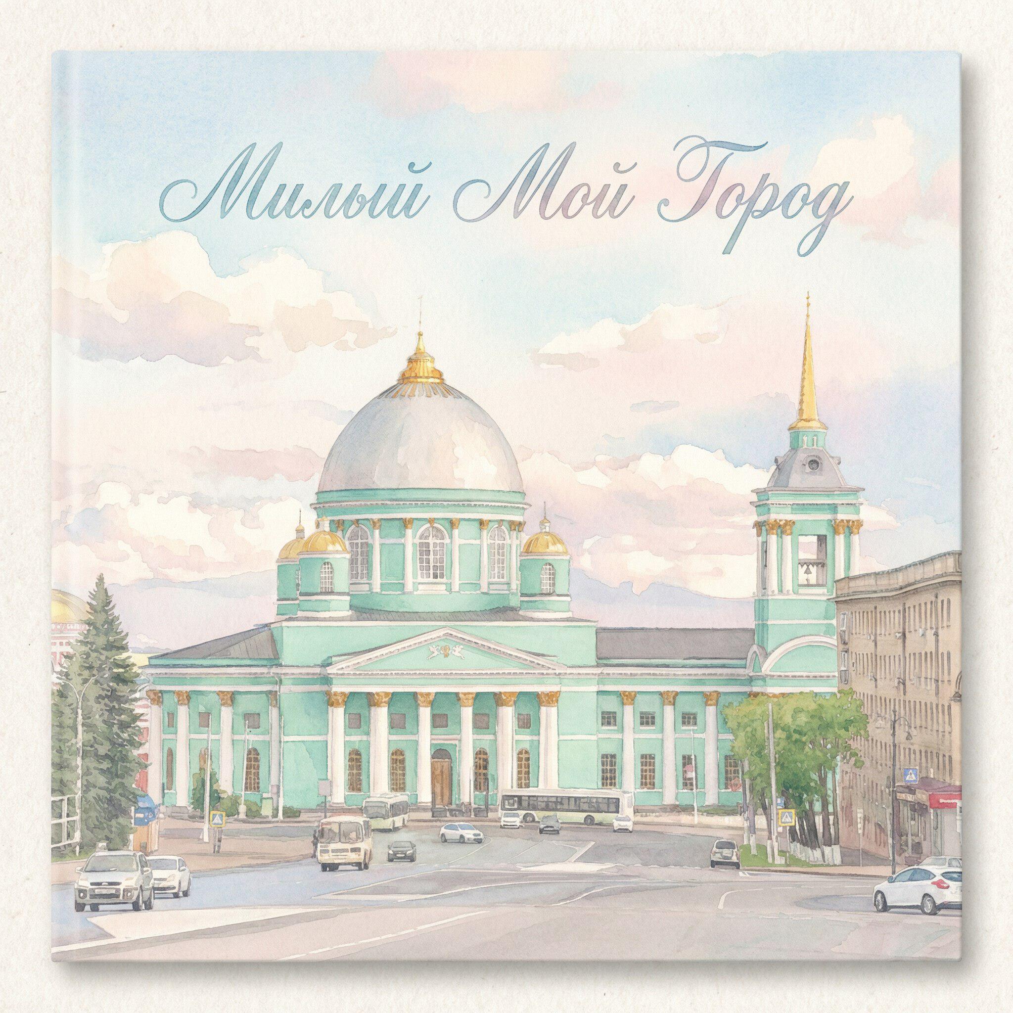 Релиз Милый мой город