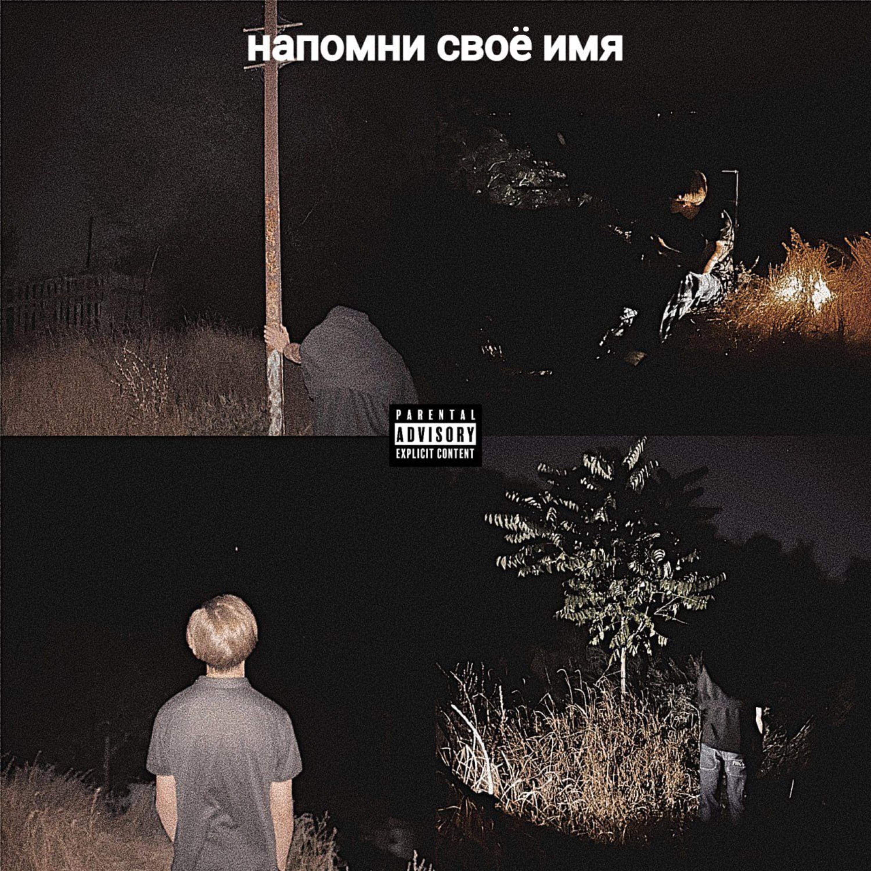 Релиз Напомни своё имя