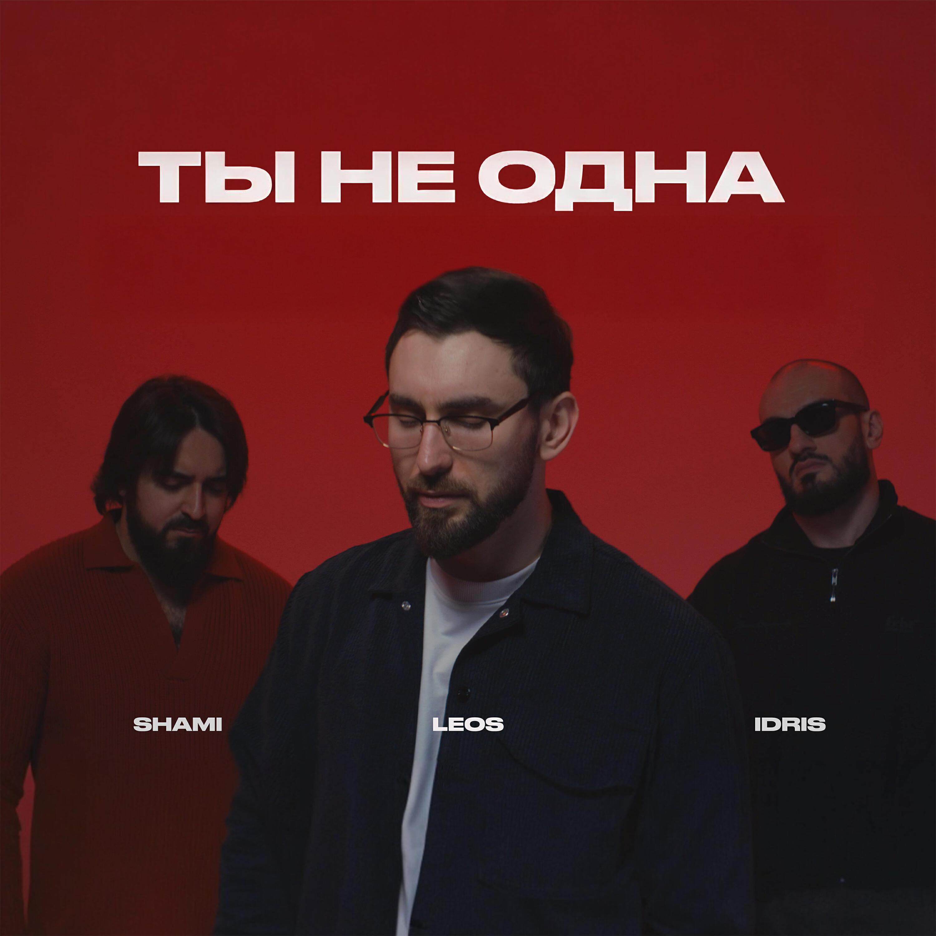 Релиз Ты не одна