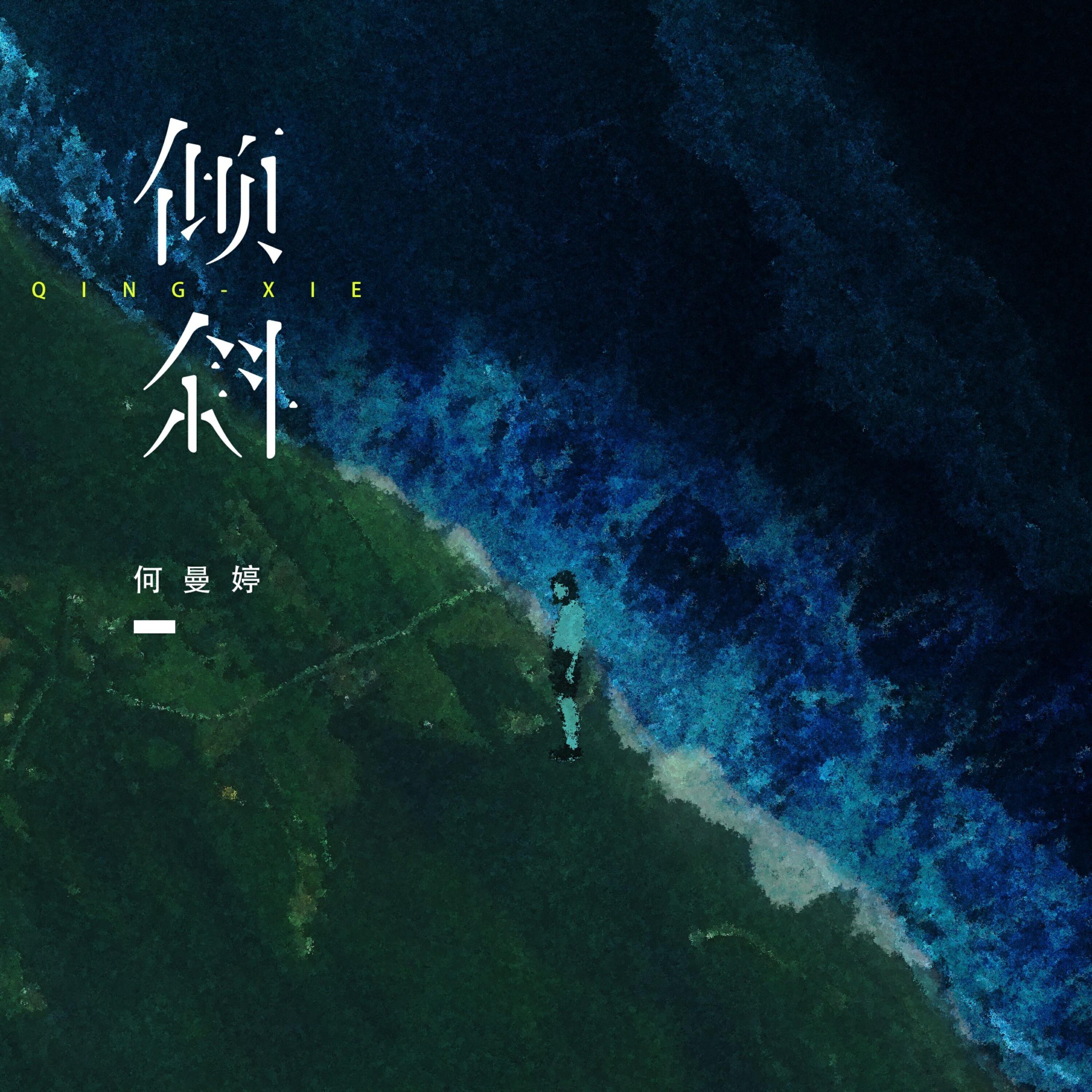 Релиз 倾斜