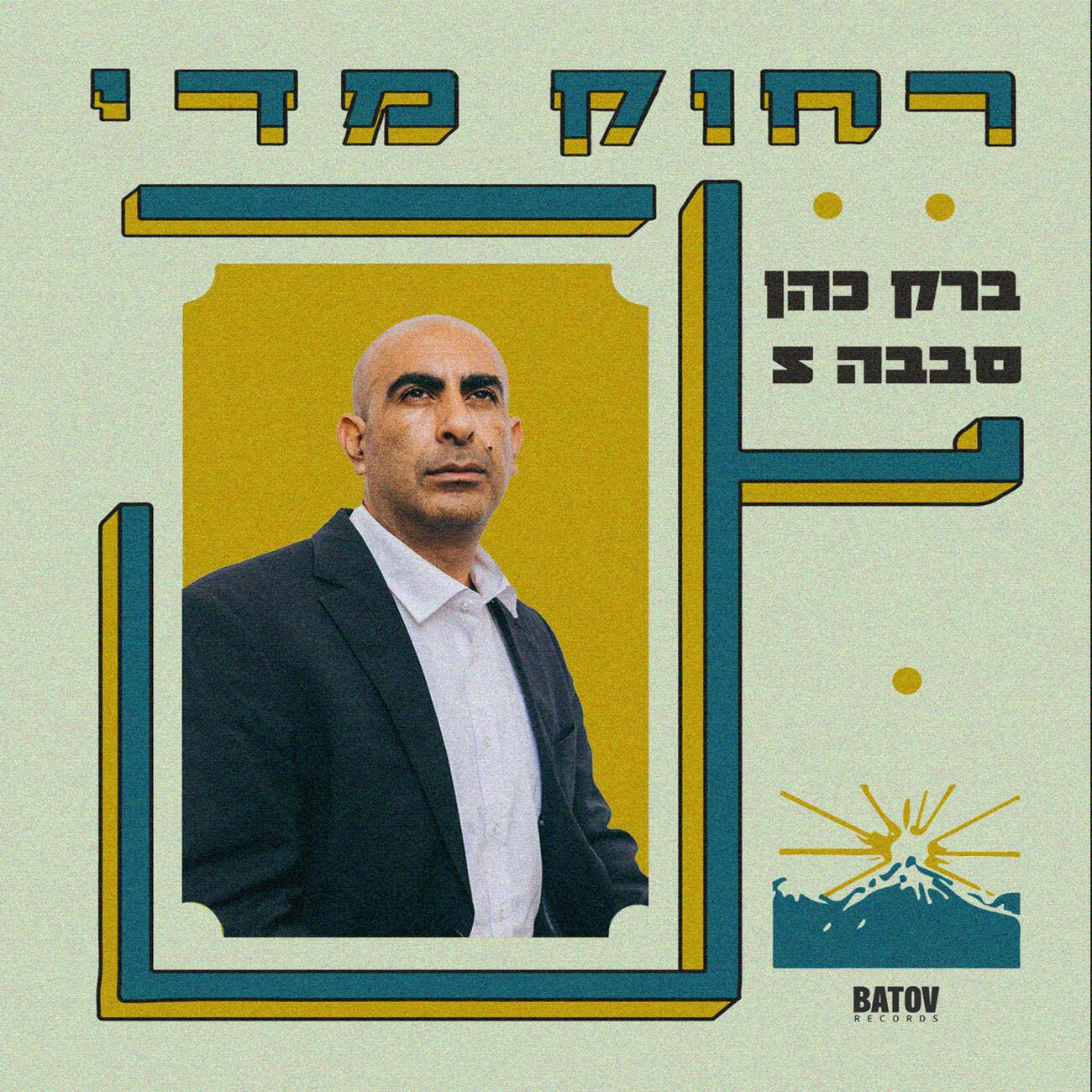 Релиз Rachok Miday - ר​ח​ו​ק מ​ד​י