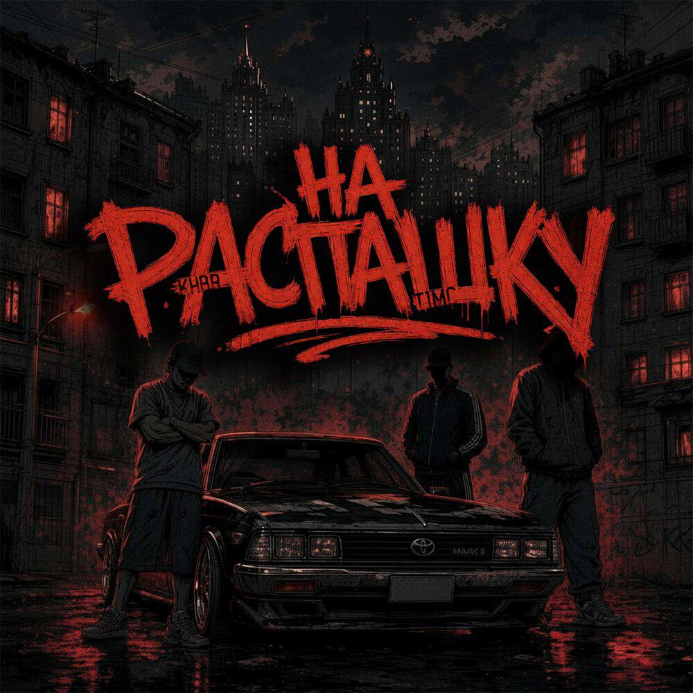 Релиз На распашку