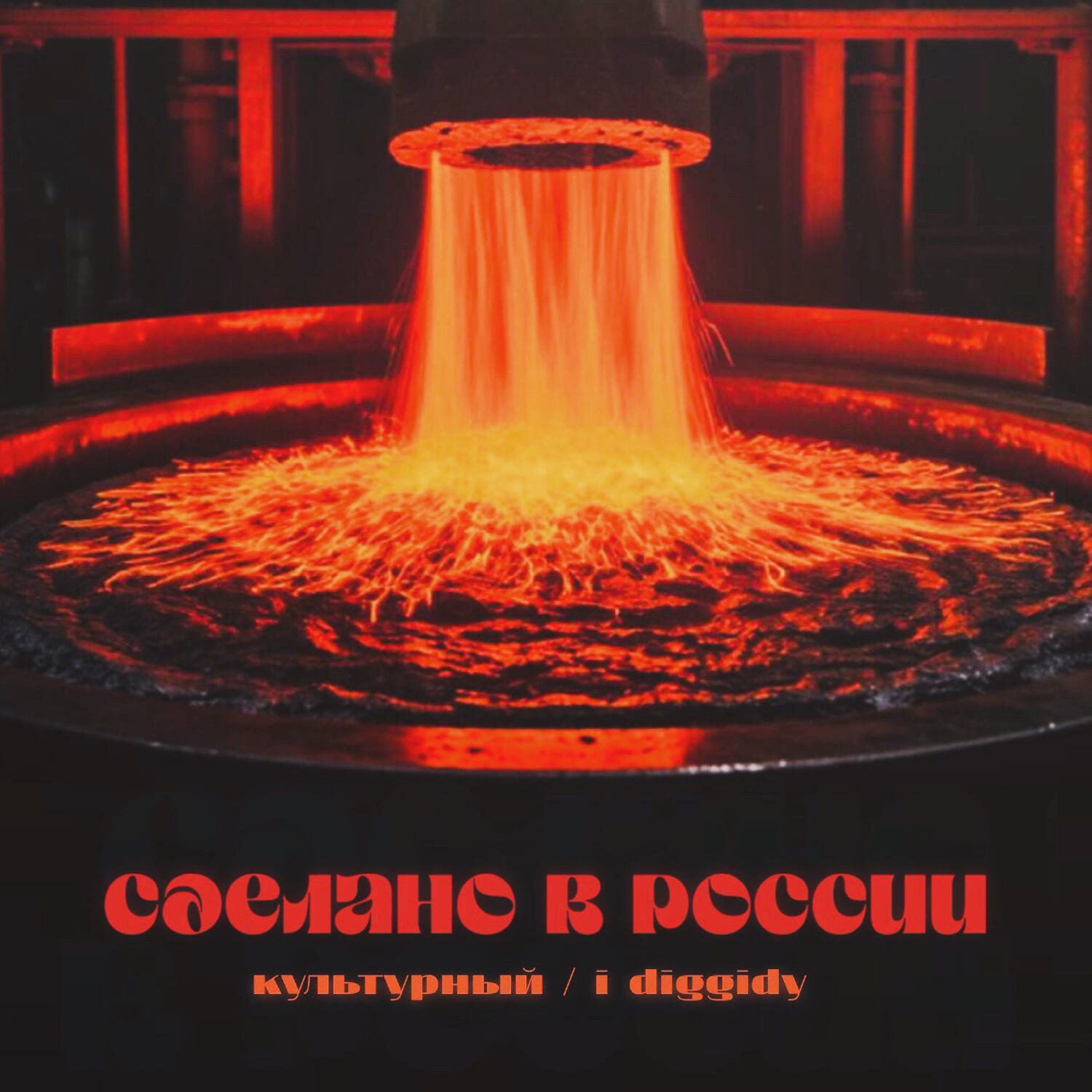 Релиз Сделано в России