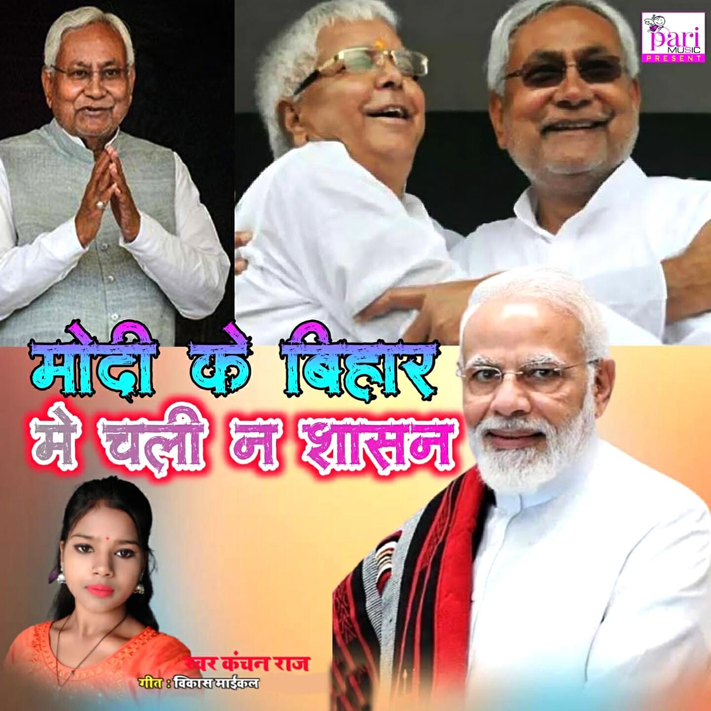 Релиз Modi Ke Bihar Me Chali N Shasan